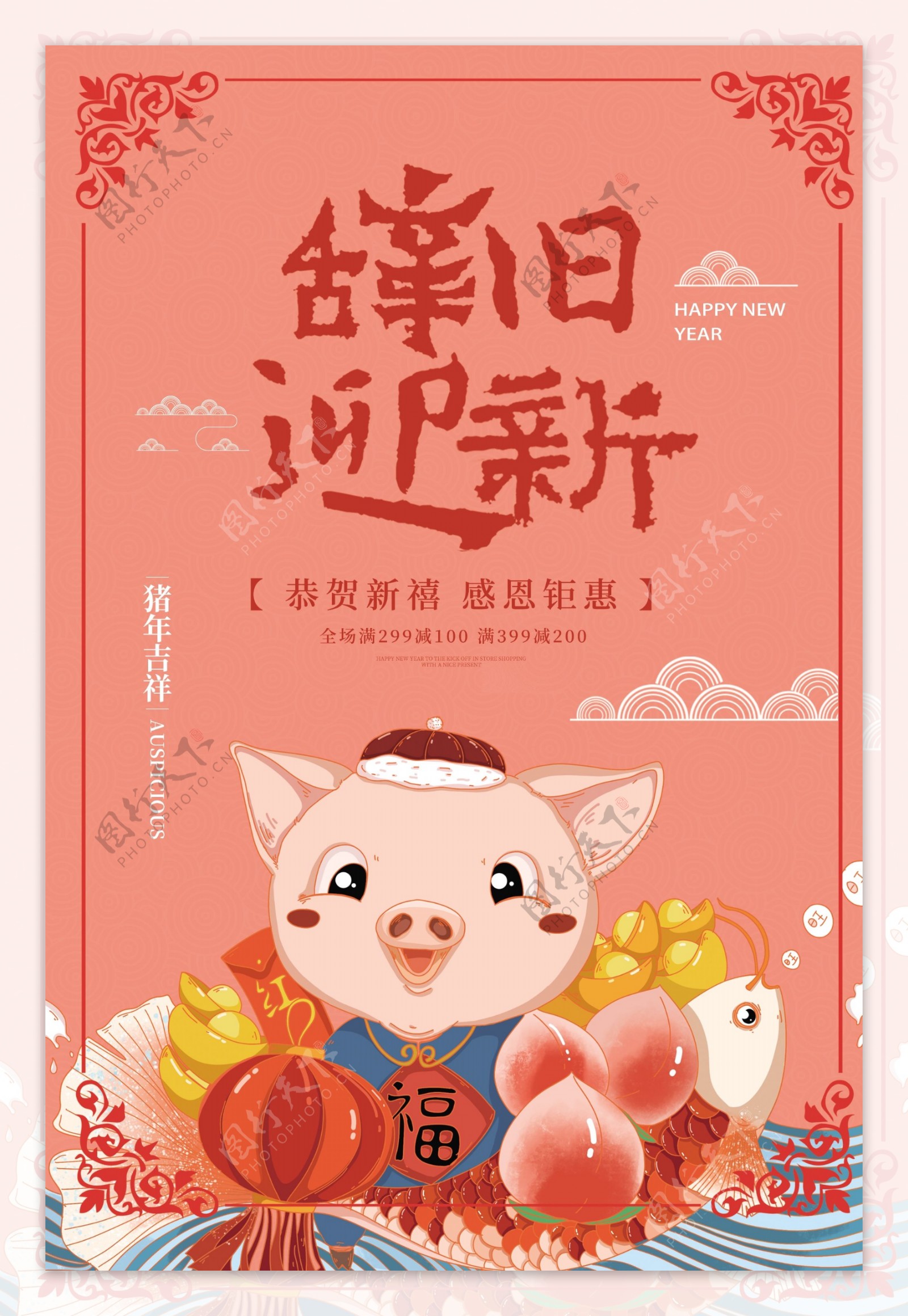 2019辞旧迎新猪年促销海报