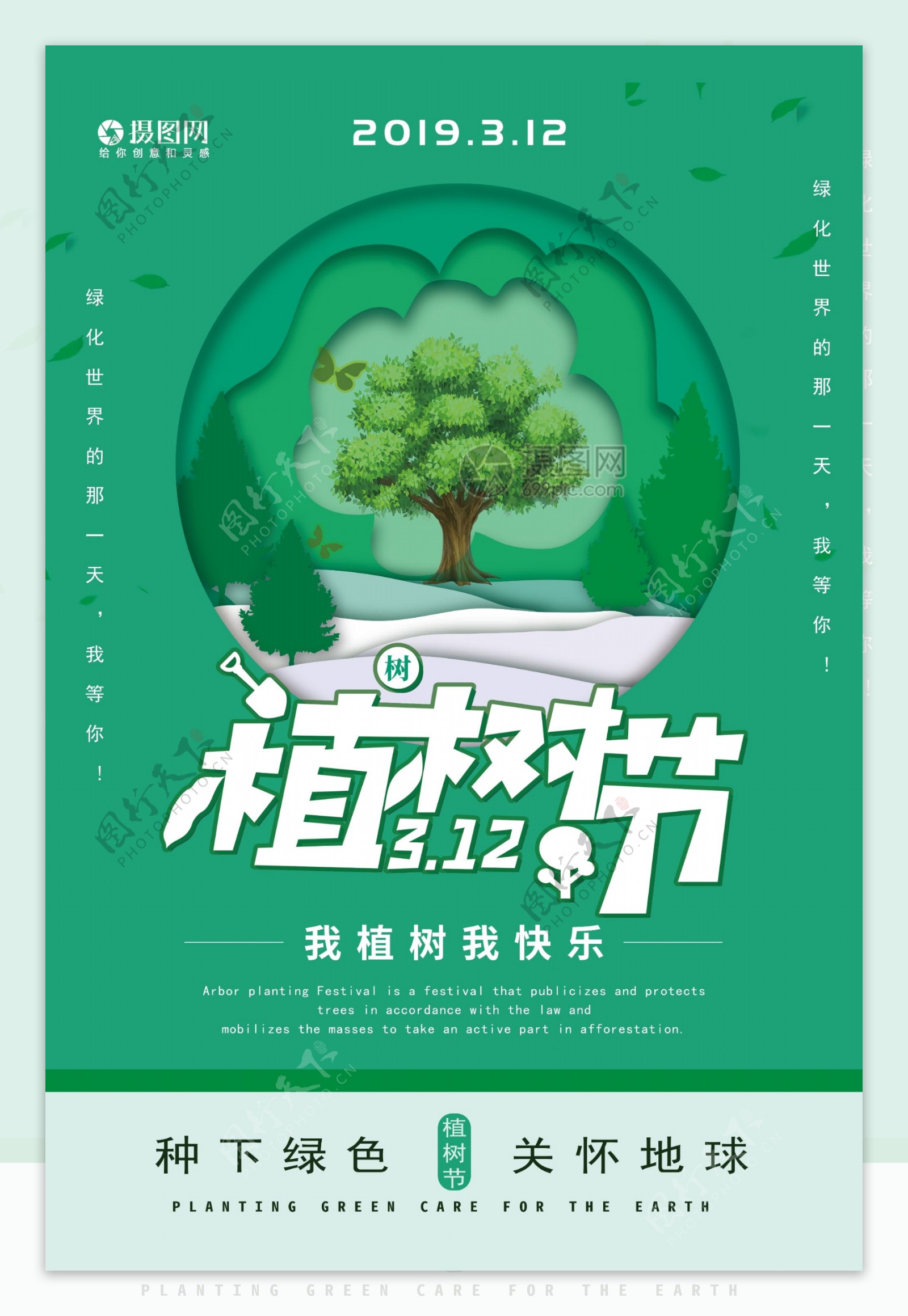 绿色清新植树节公益海报