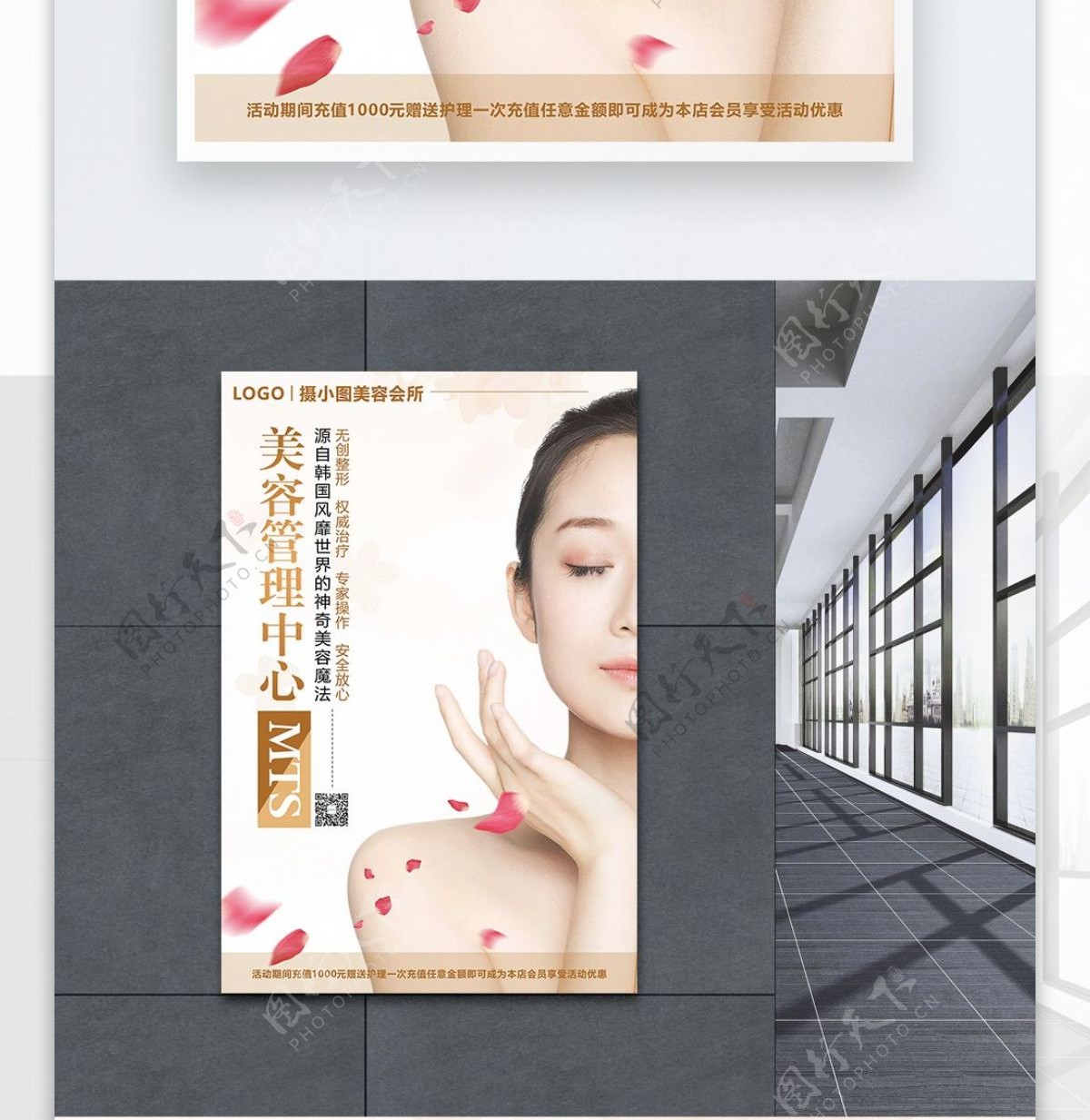 MTS肌肤管理美容中心海报