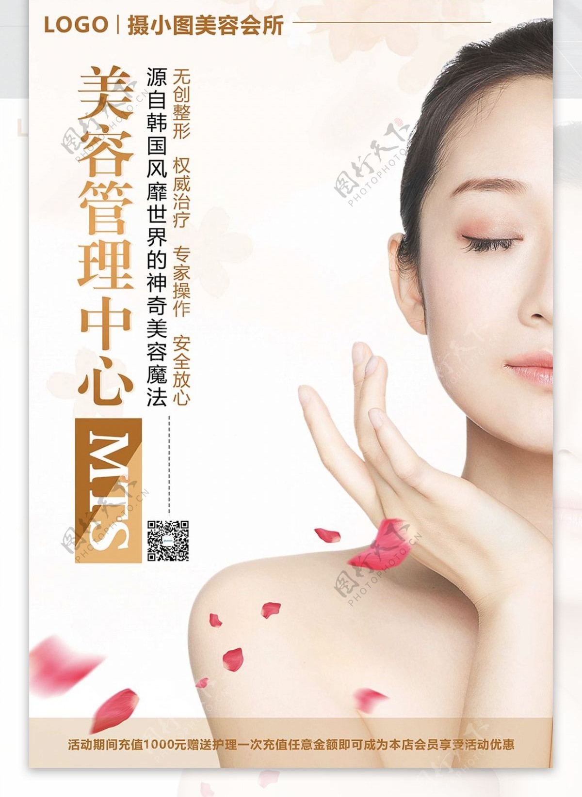MTS肌肤管理美容中心海报