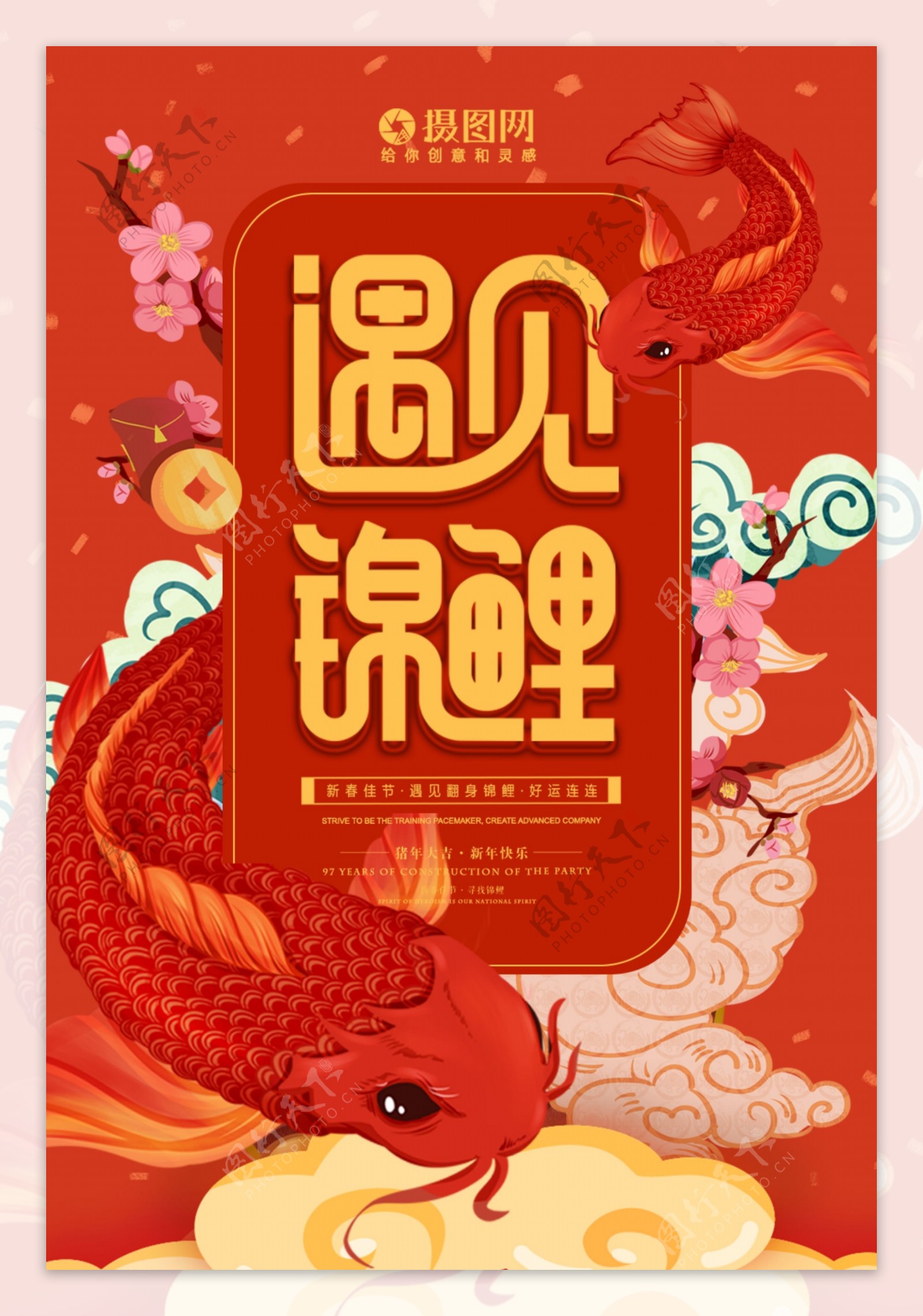 春节遇见锦鲤红色海报