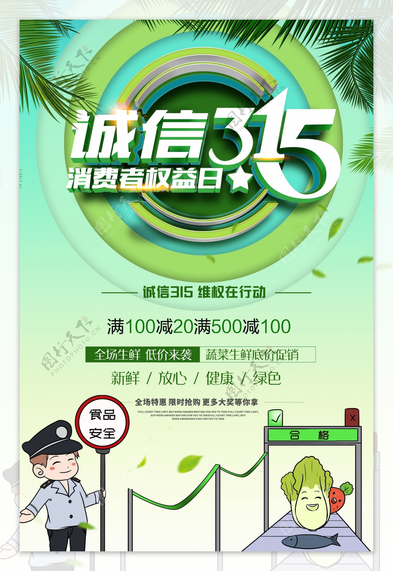 绿色清新315消费者权益日海报