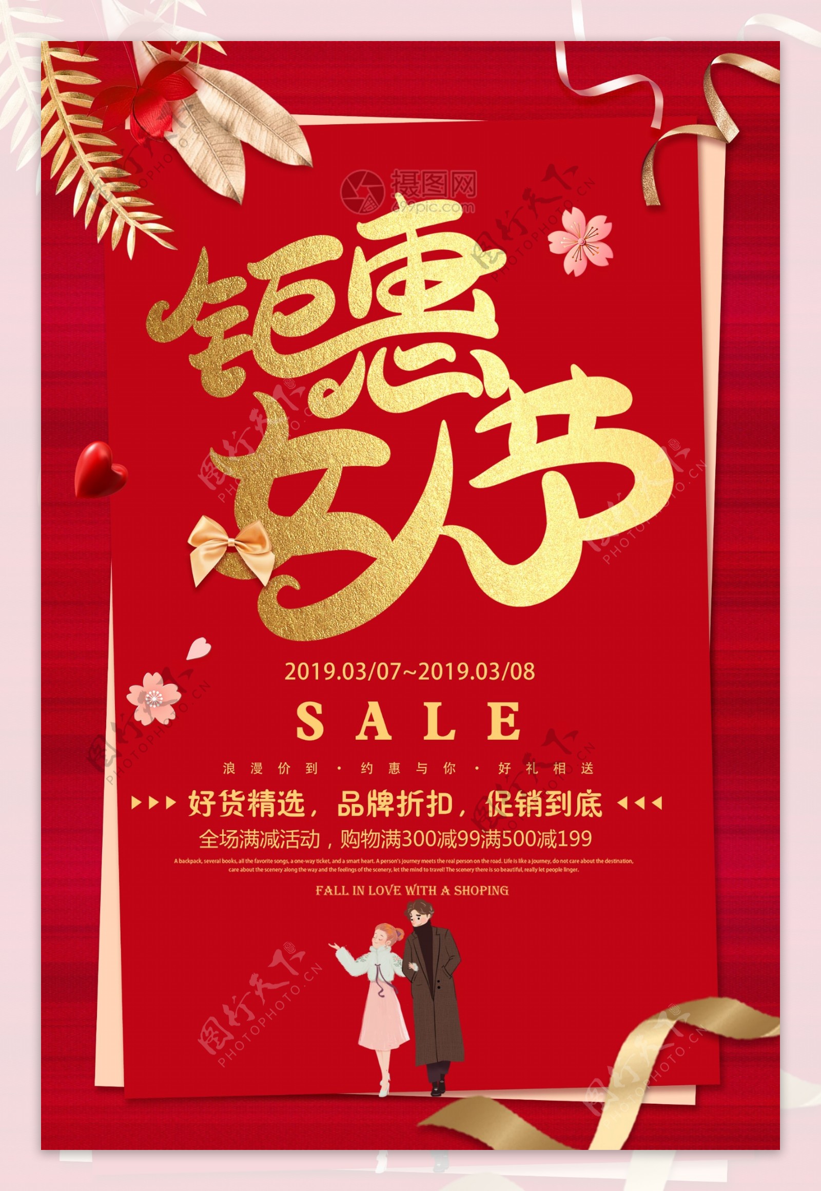 红色钜惠女人节节日促销海报