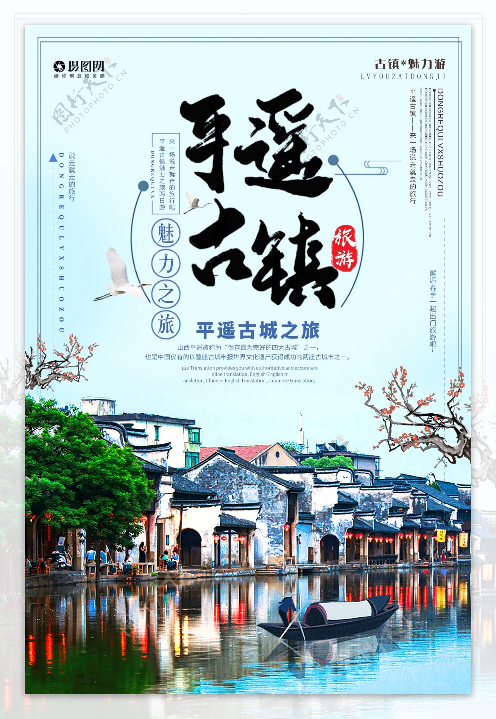 中国风魅力平遥古镇旅游海报