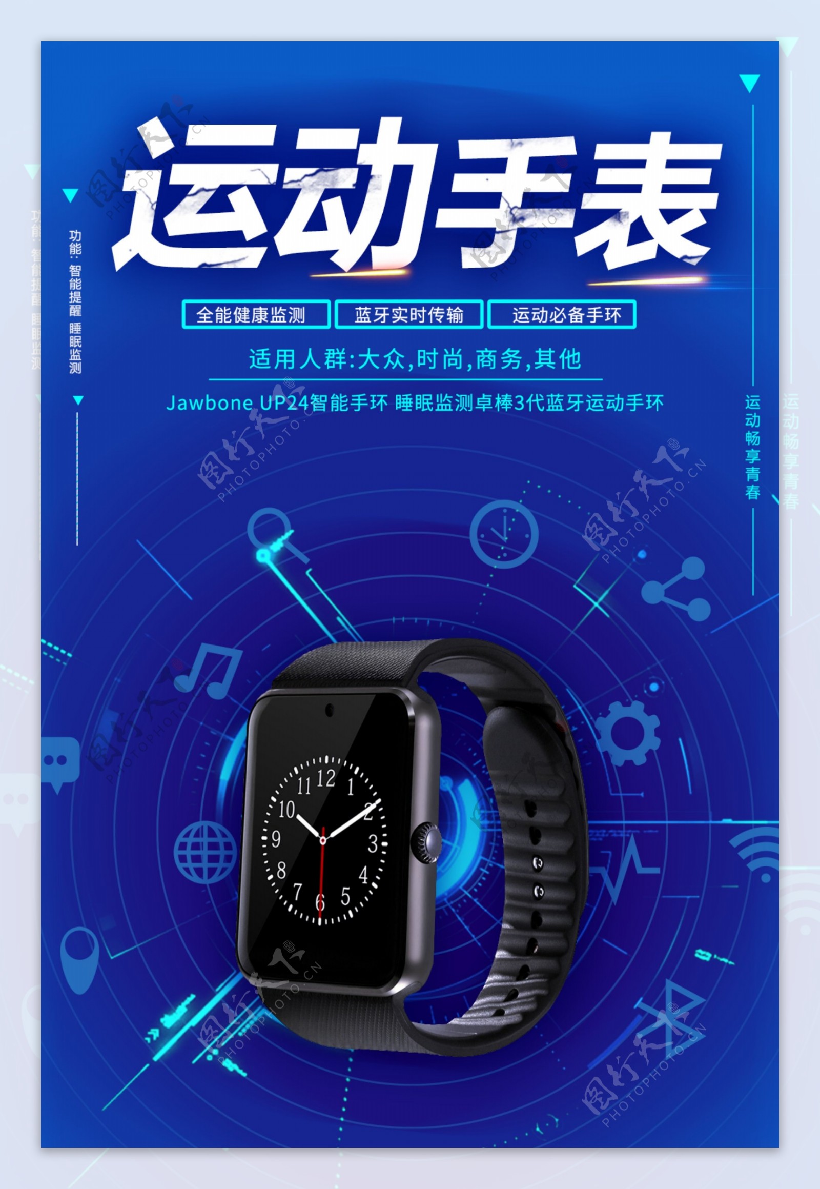 蓝色大气智能手环运动手表海报