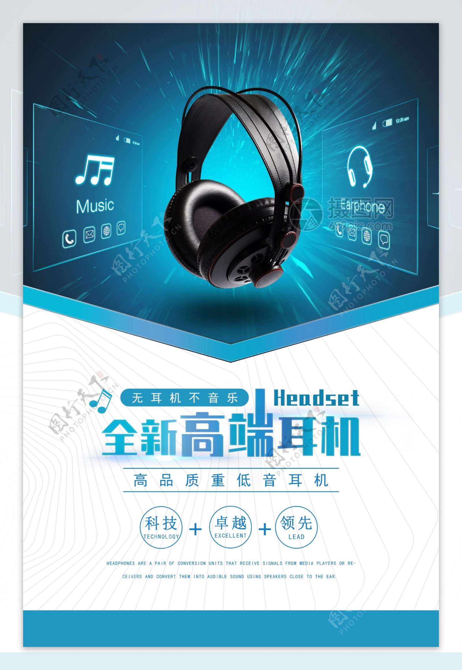 全新高端耳机促销海报