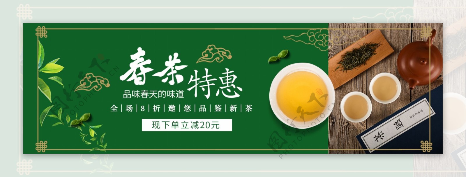 春茶特惠春茶节淘宝banner设计