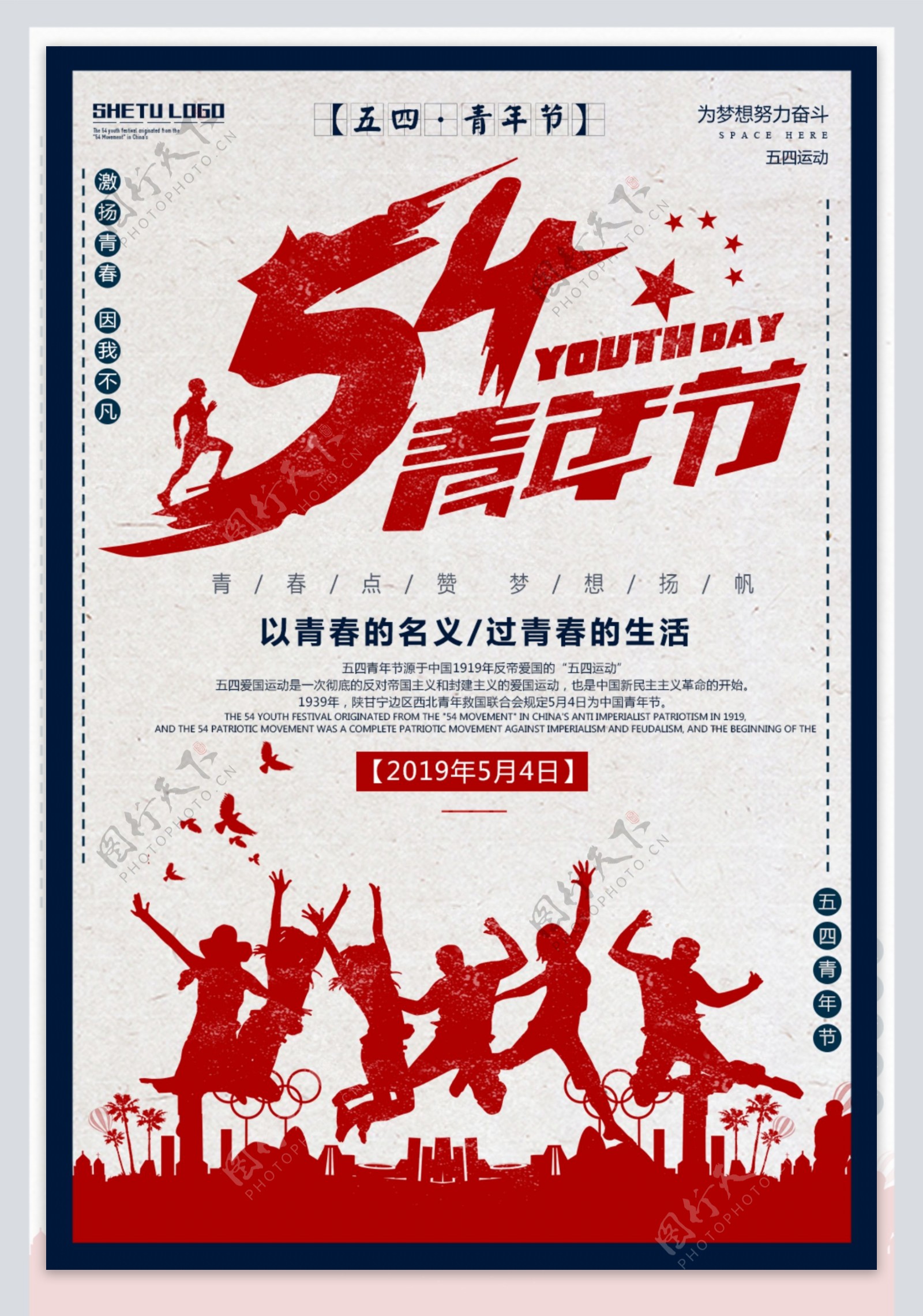 复古风五四青年节宣传海报