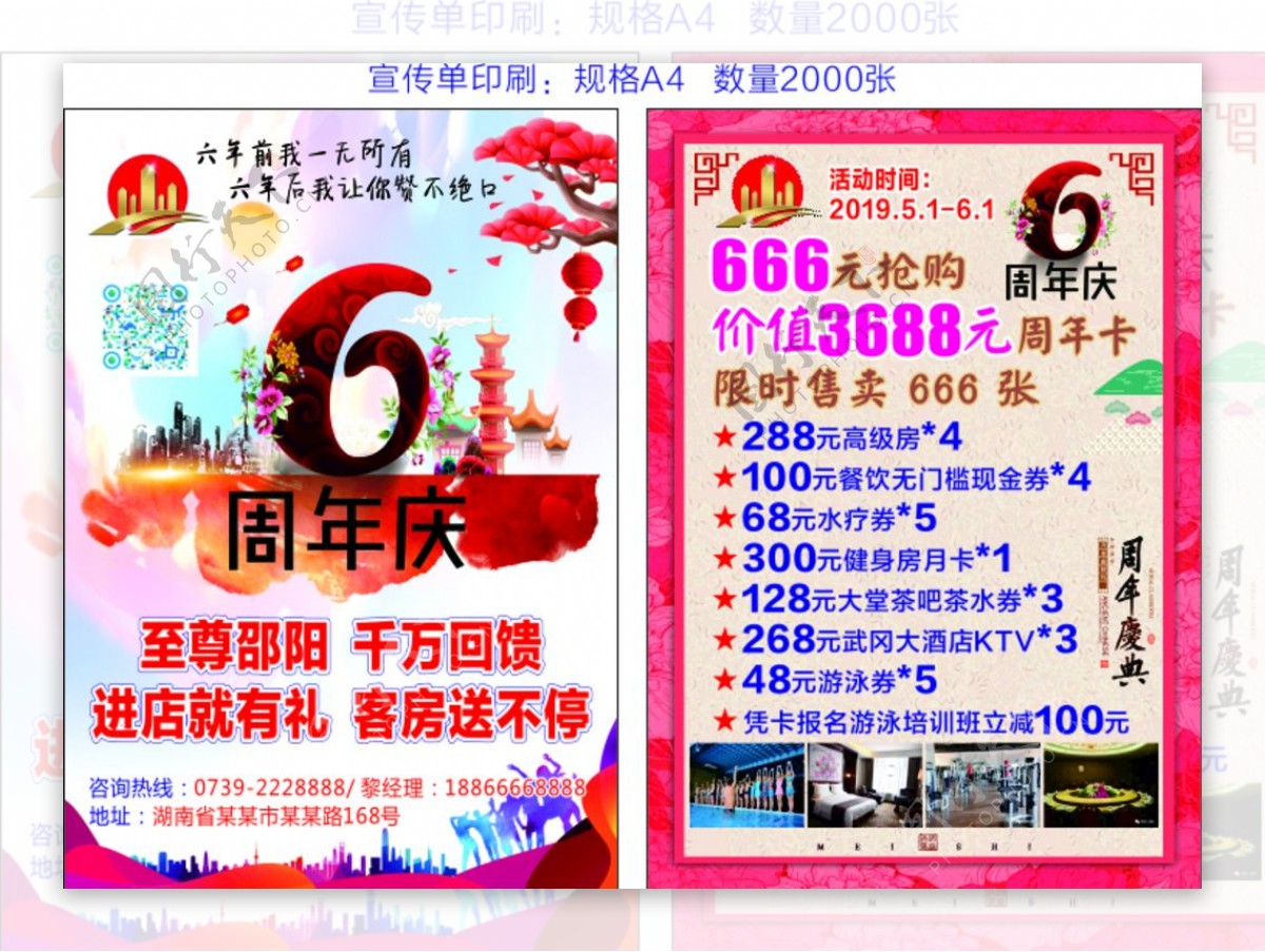 酒店6周年庆活动宣传单喜庆
