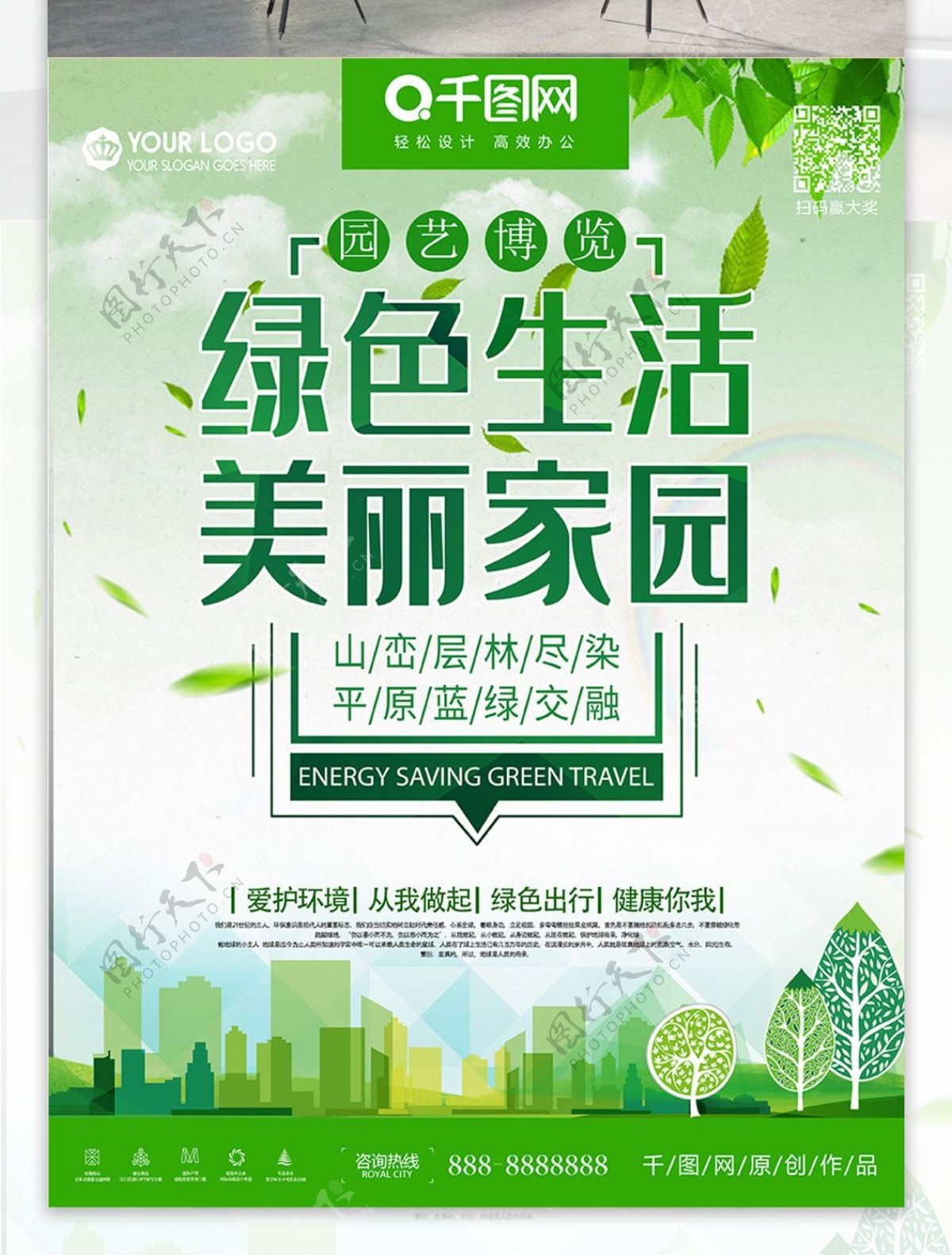绿色生活美丽j家园世界园艺博览会公益海报