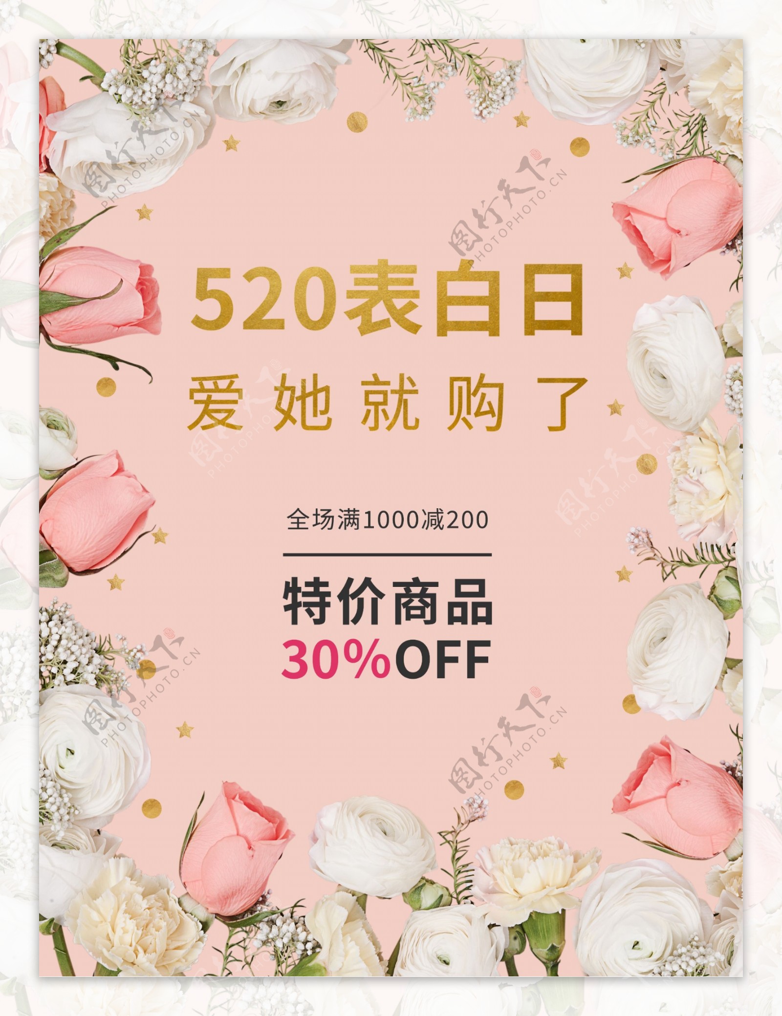 简约时尚520情人节促销海报