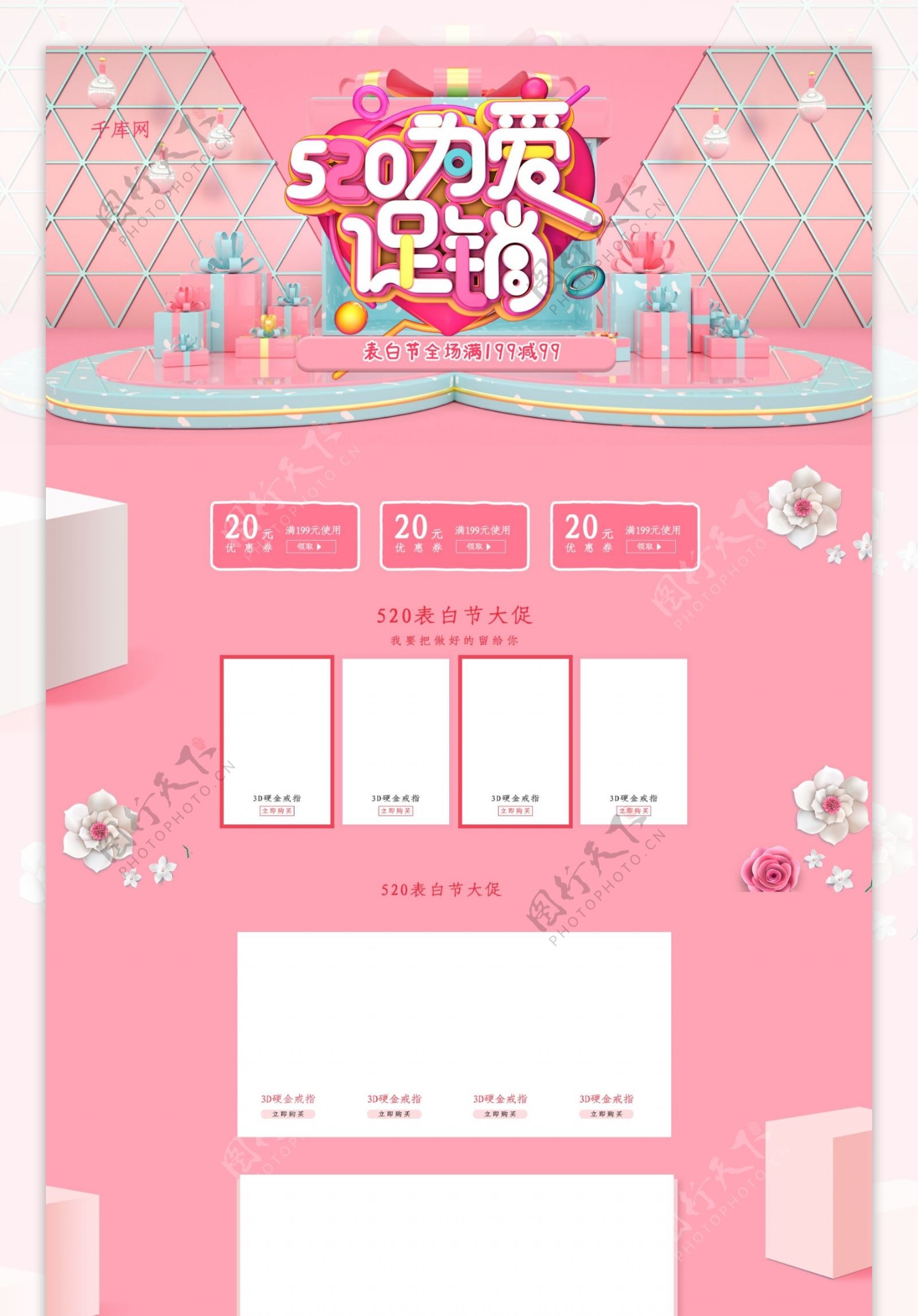 520为爱促销C4D粉色清新电商淘宝首页模板
