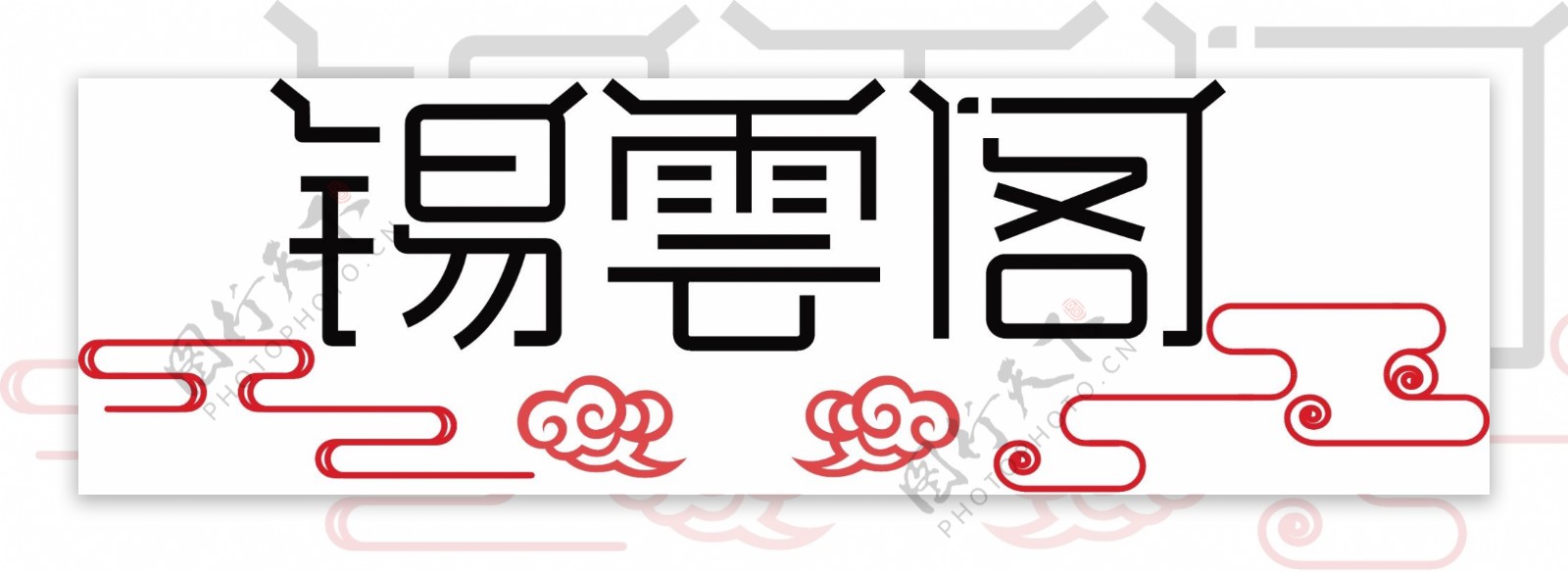中国风字体设计LOGO标志餐厅饭店传统