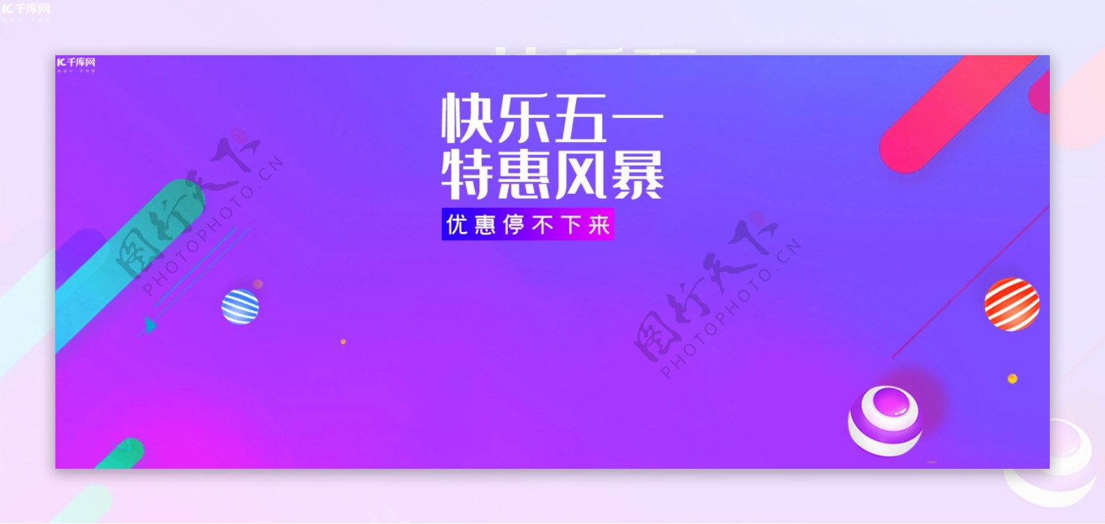 五一国庆节电商banner