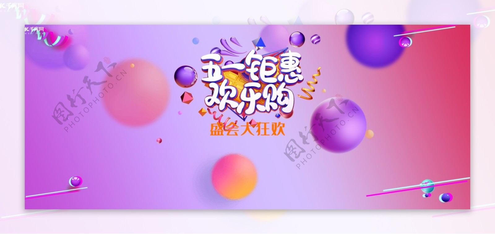 五一钜惠电商banner