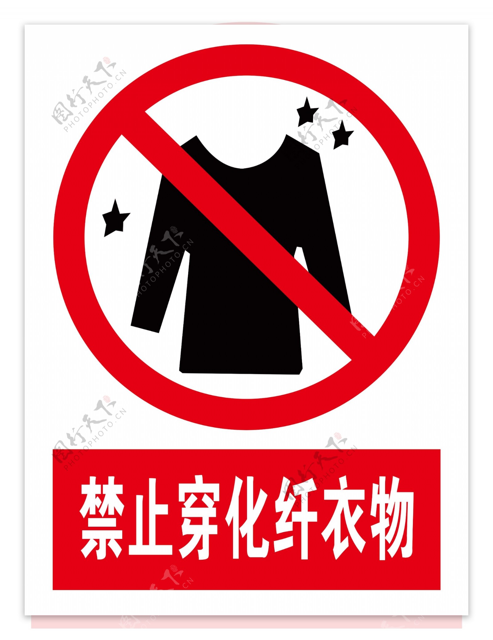 禁止穿化纤衣物