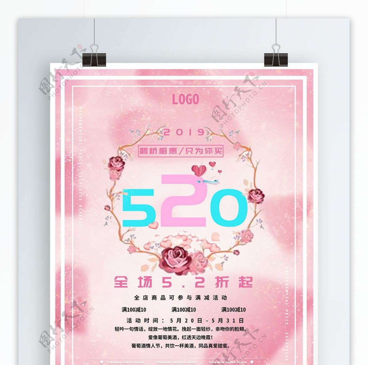 粉色梦幻情人节520促销海报设计