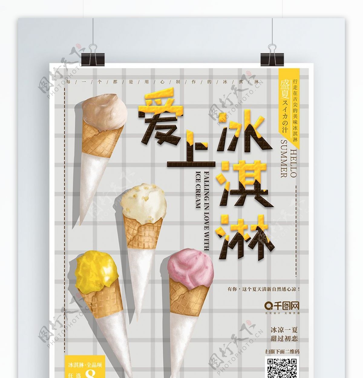 原创手绘插画可爱冰淇淋甜筒海报