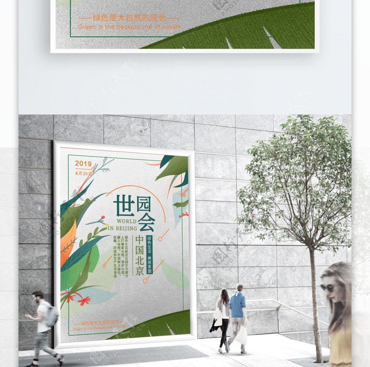 清新北京世界园艺博览会海报