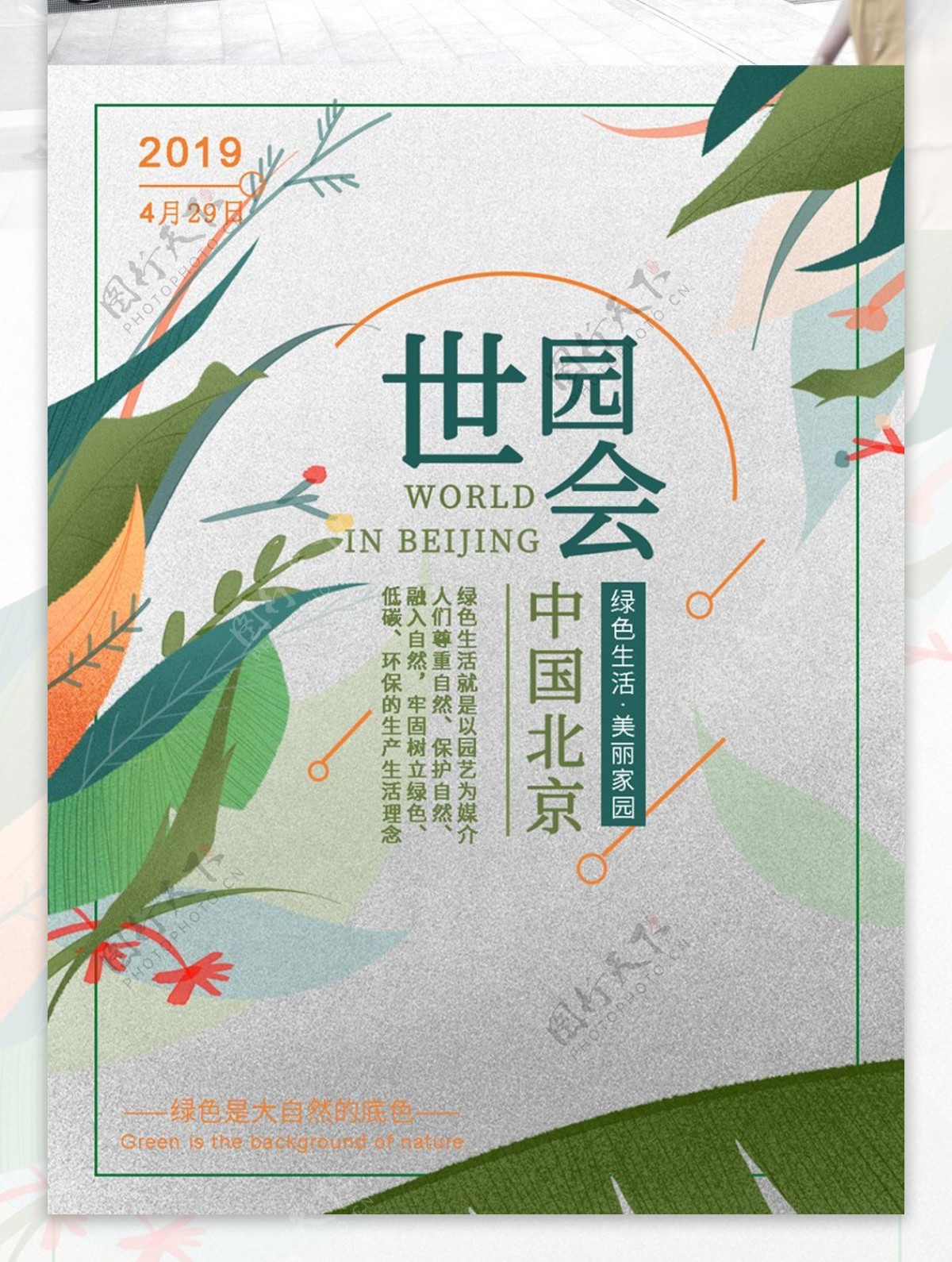 清新北京世界园艺博览会海报