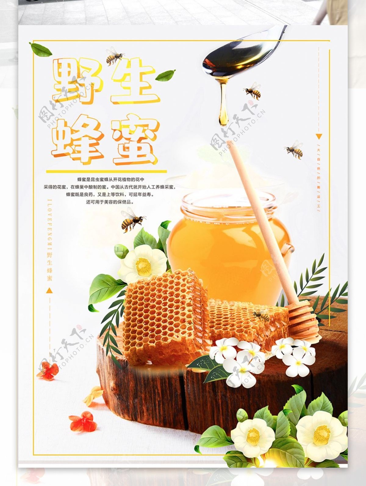 阳光健康天然蜂蜜宣传海报