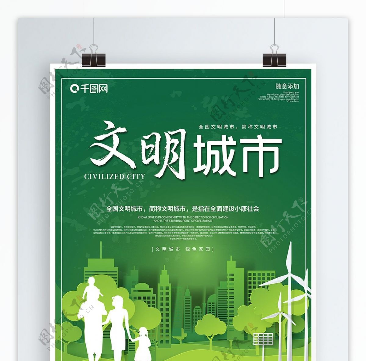 清新绿色卫生城市文明城市公益海报