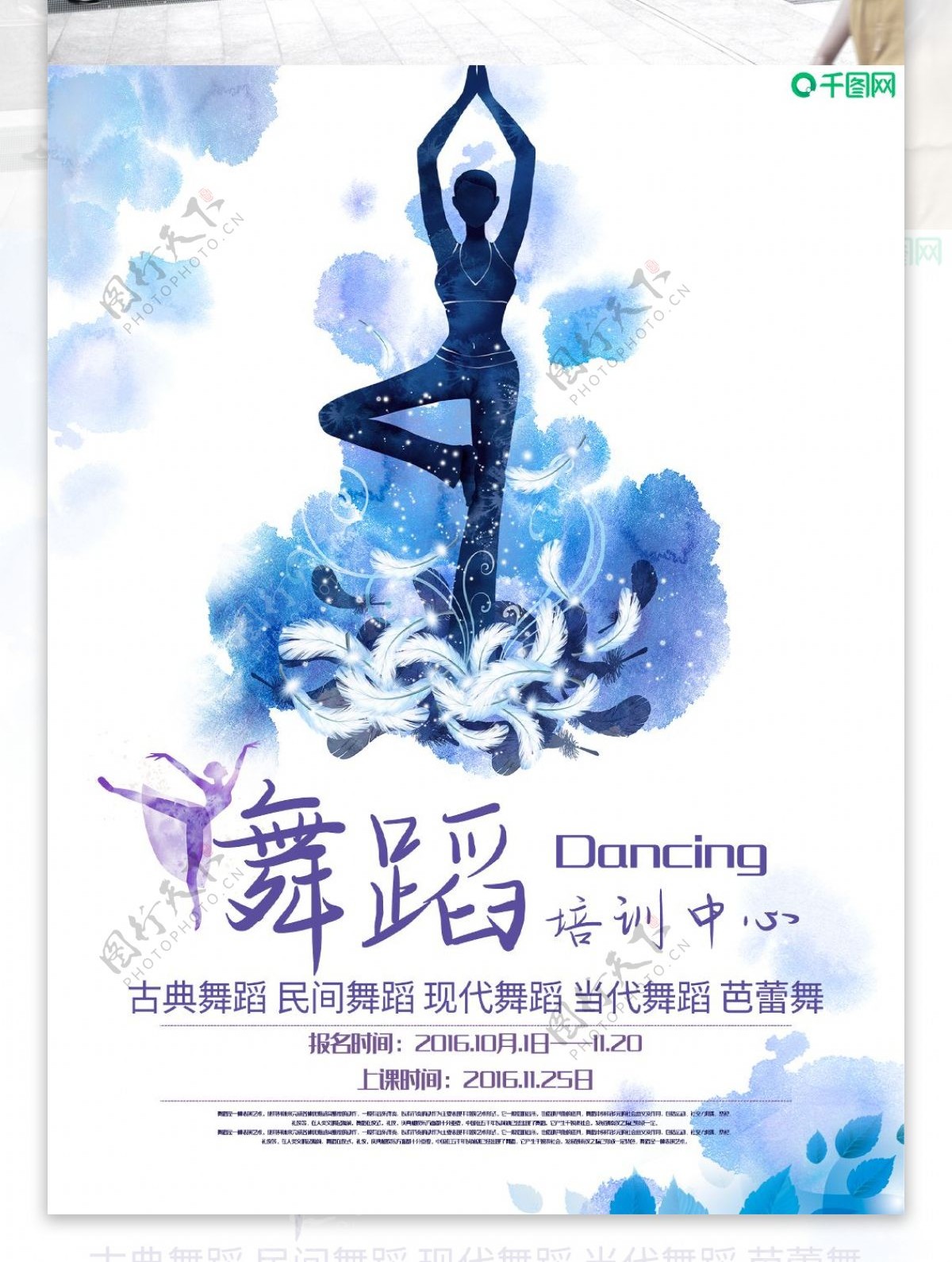 舞蹈培训教育宣传海报