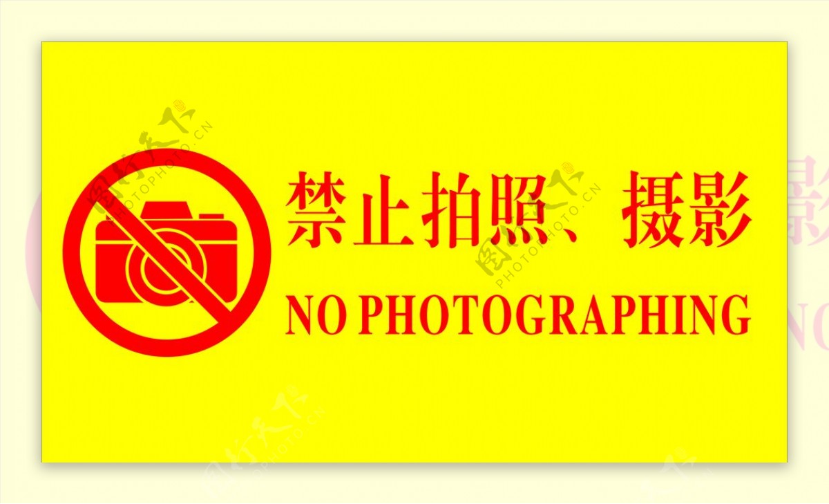 禁止拍照摄影