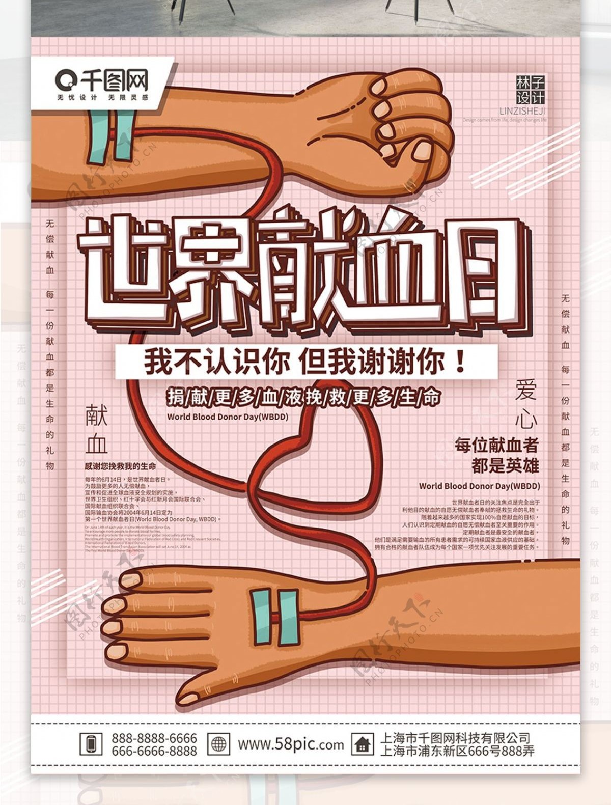粉色简约手绘献血世界献血日宣传海报