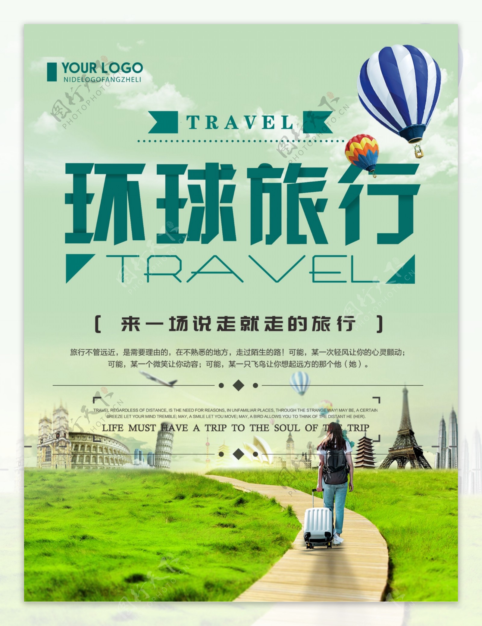 环球旅行旅游海报
