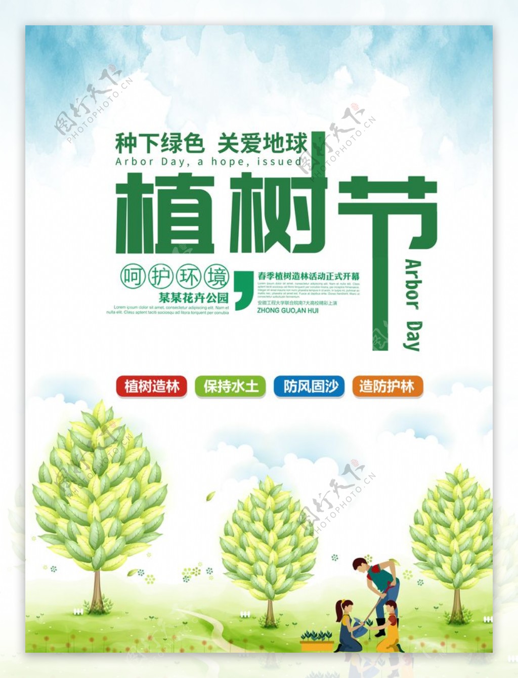 清新植树节海报