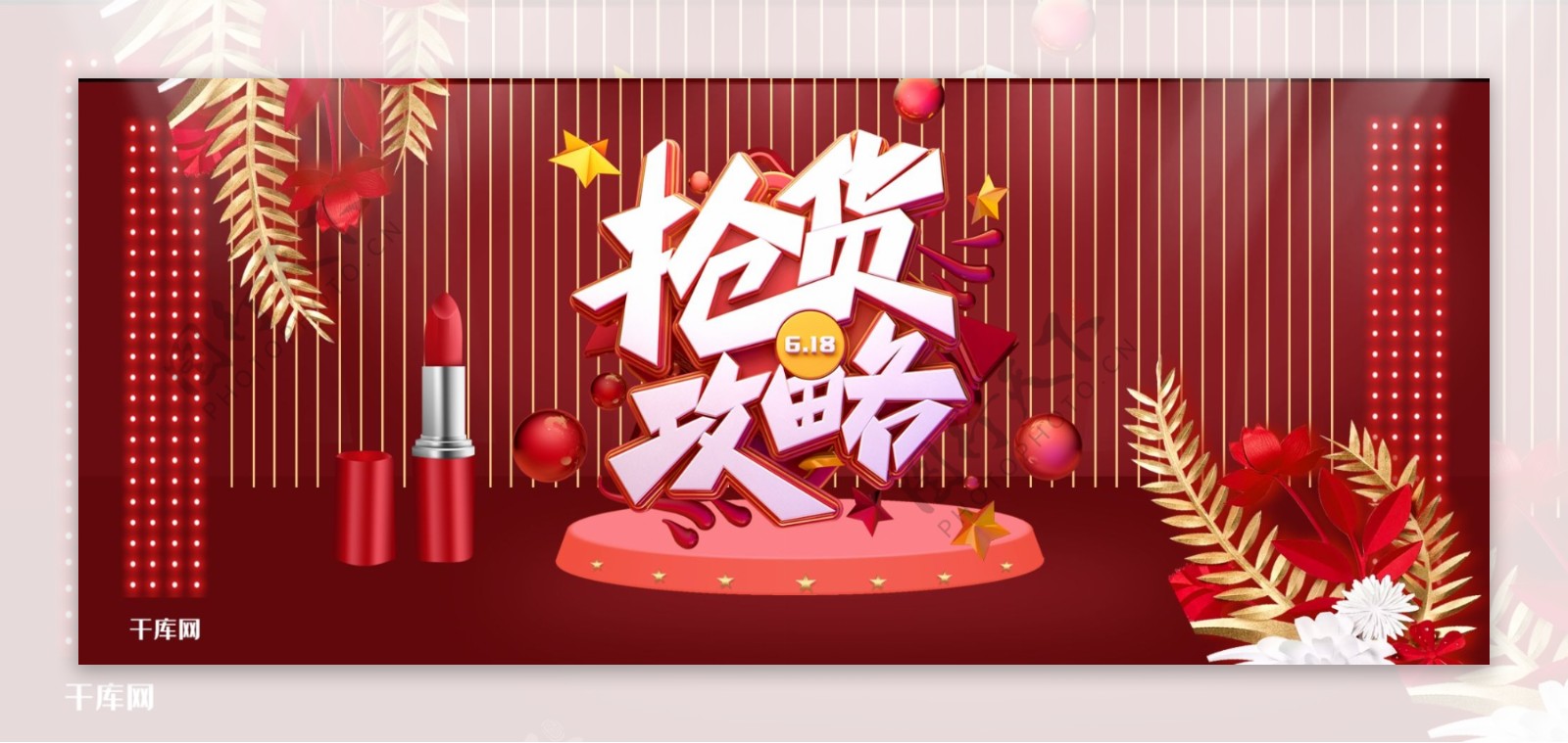 红色舞台618抢货攻略口红化妆品淘宝banner