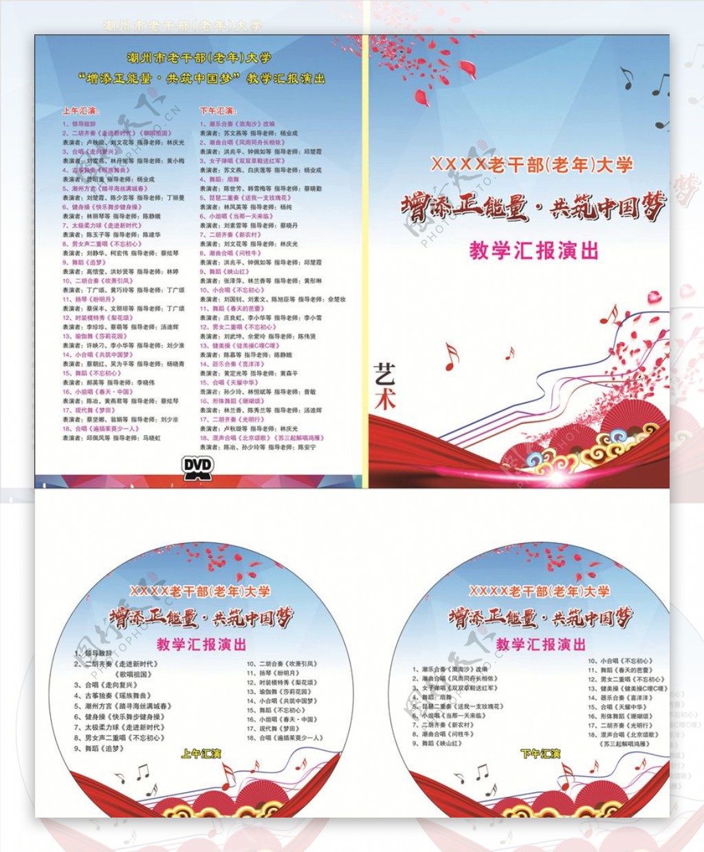 文艺汇演CD封面设计节目表