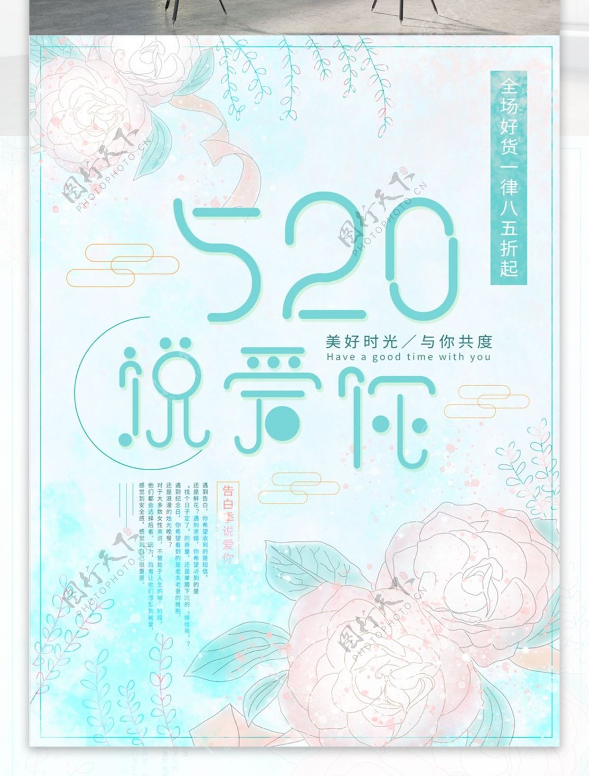 520说爱你小清新原创节日促销海报