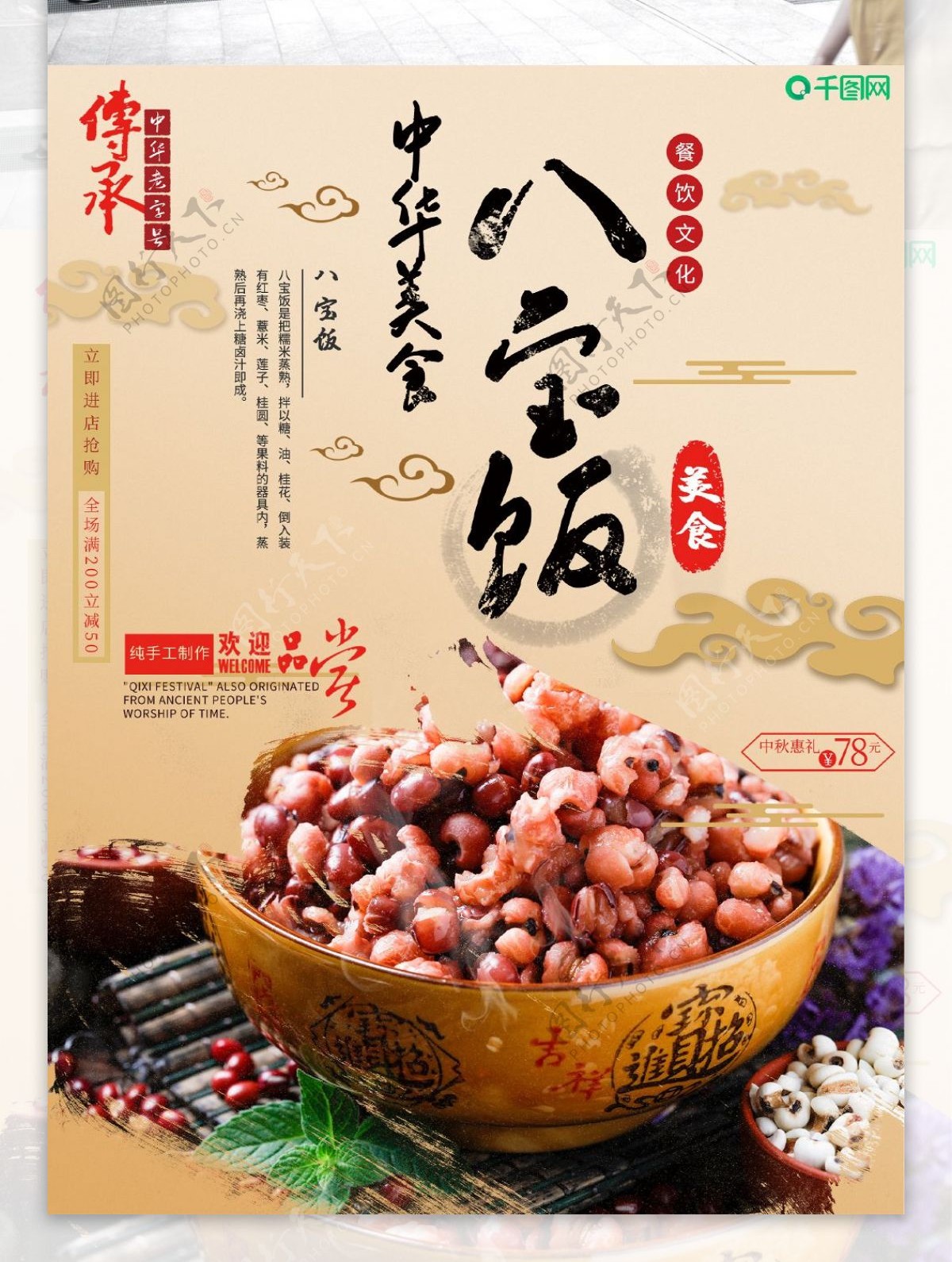中国风美味八宝饭海报