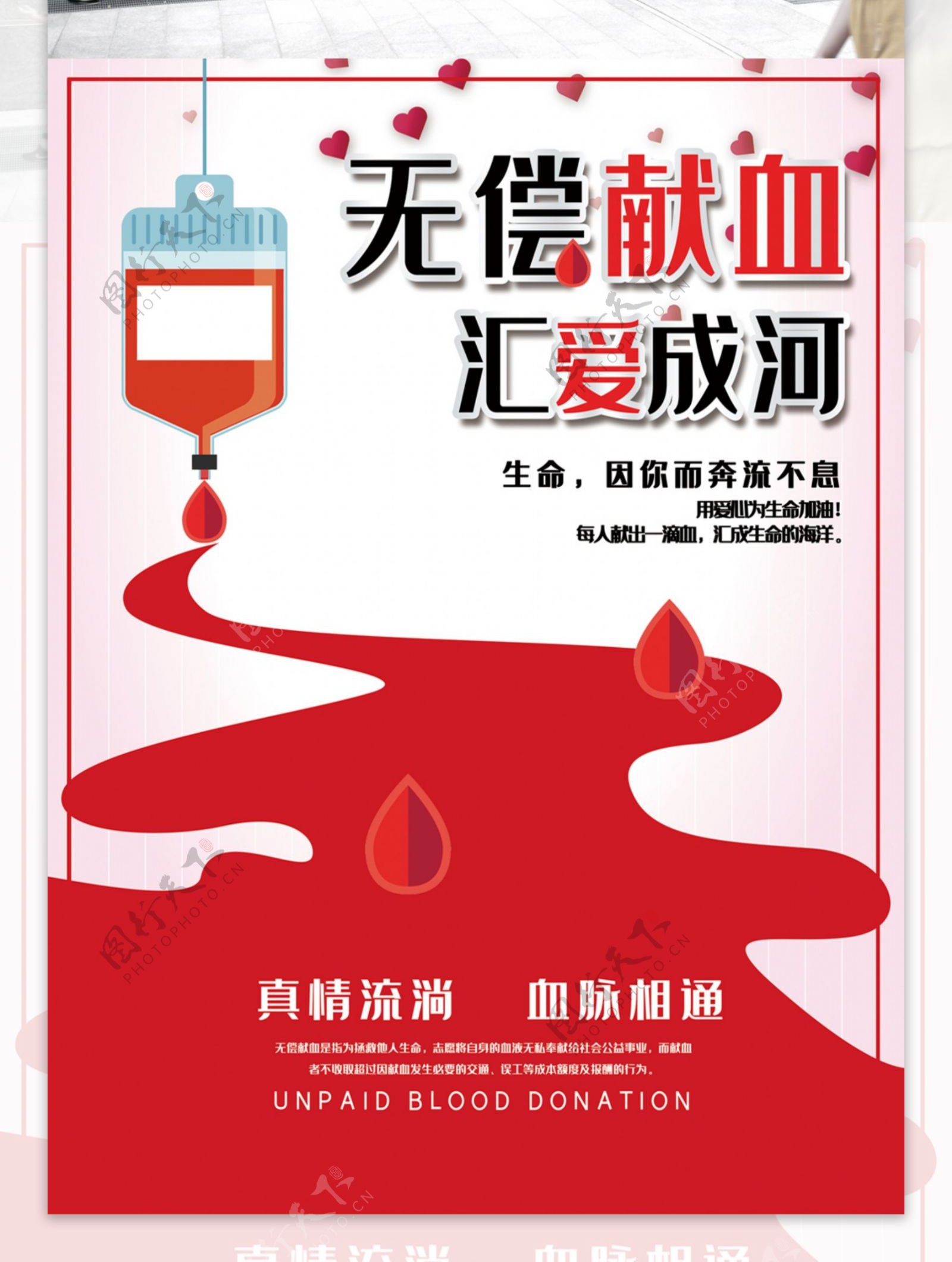 世界献血日海报无偿献血汇爱成河