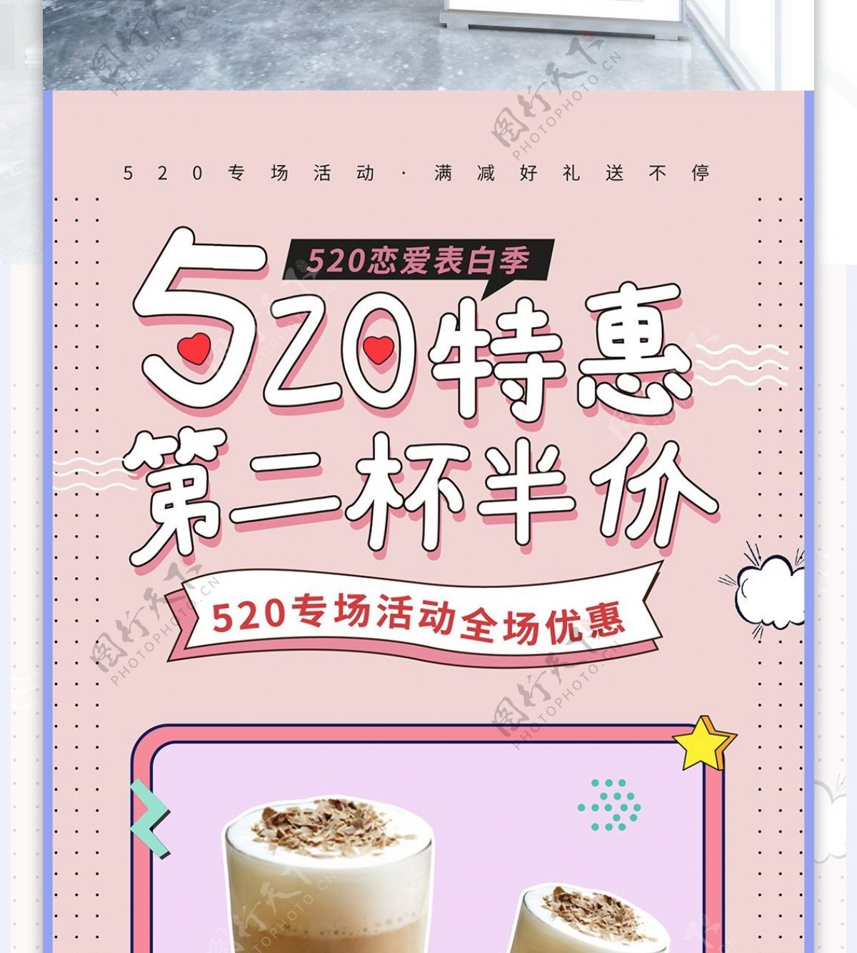 520特惠专题第二杯半价奶茶促销海报