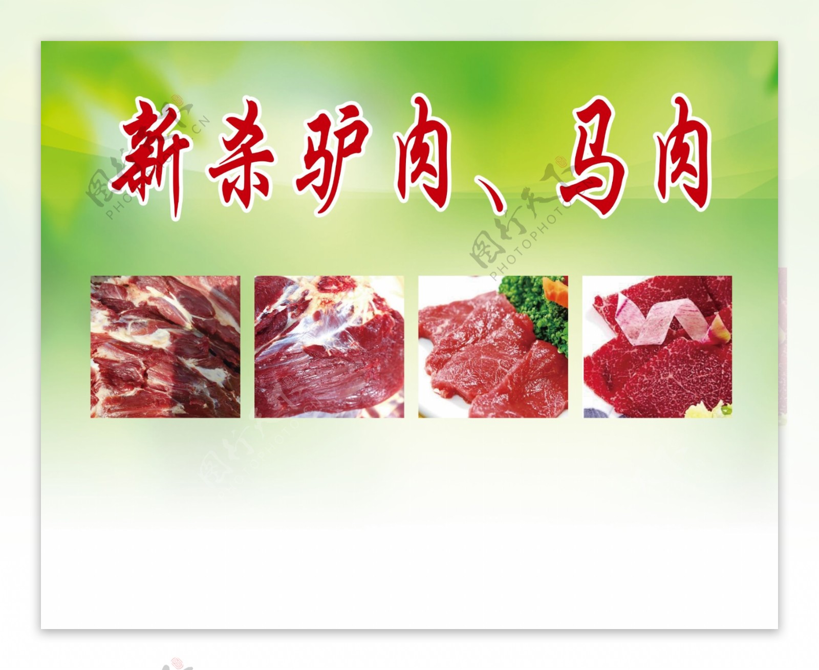 驴肉马肉