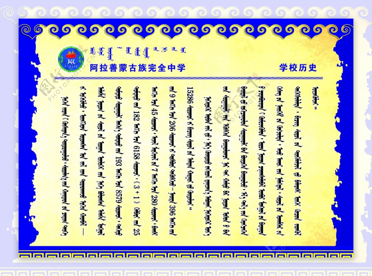 蒙古族学校历史