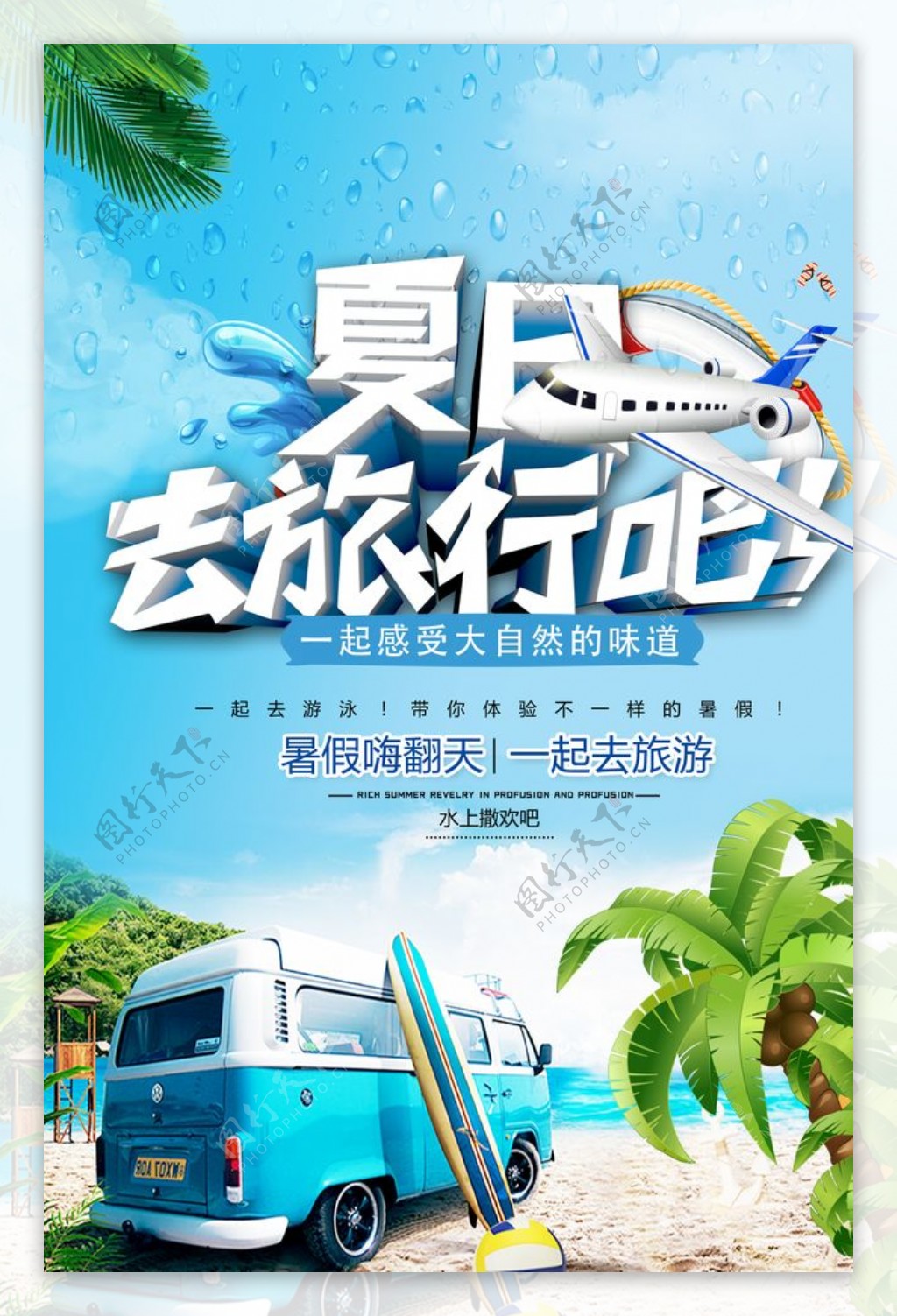 暑假旅游海报