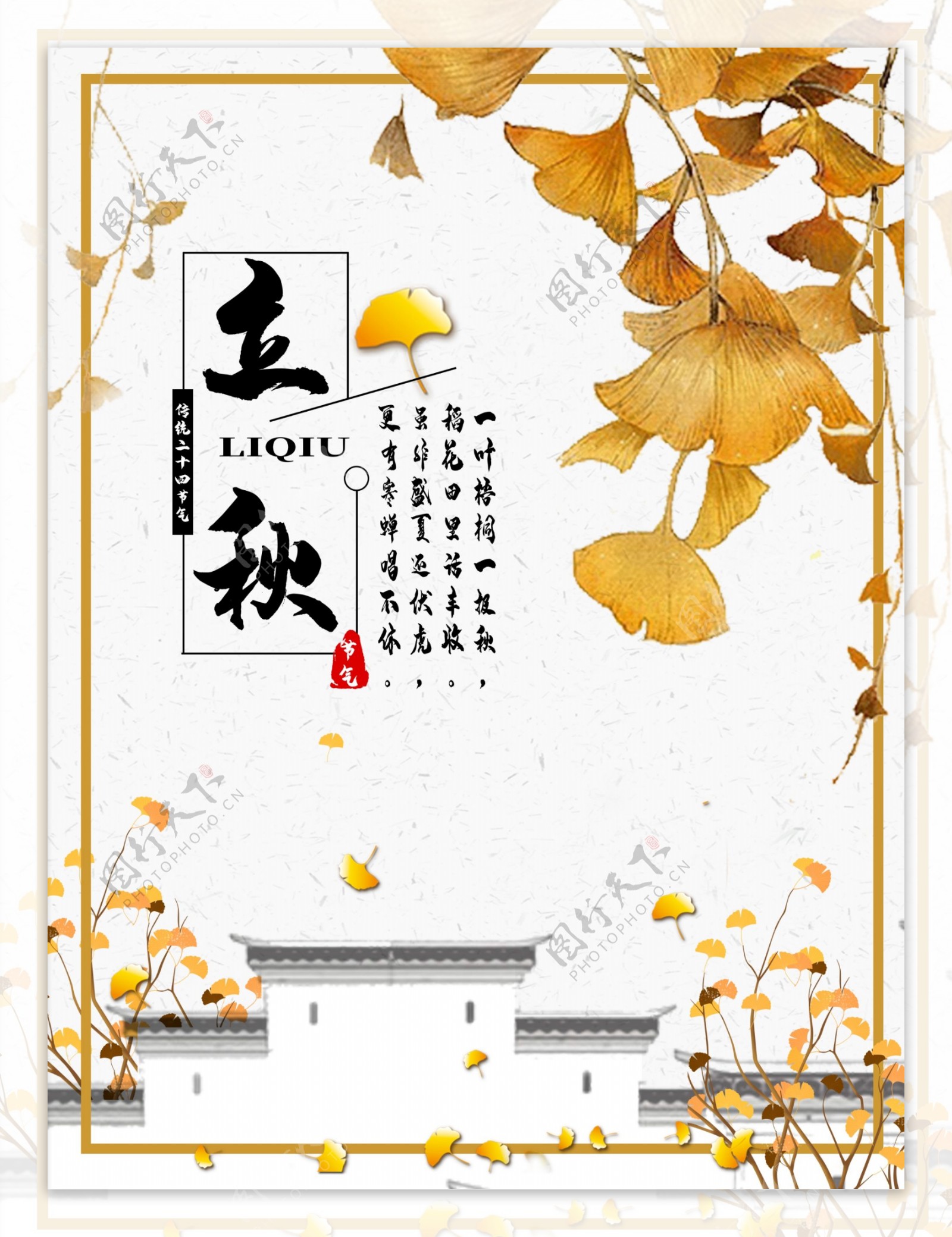 立秋银杏叶秋季节气海报