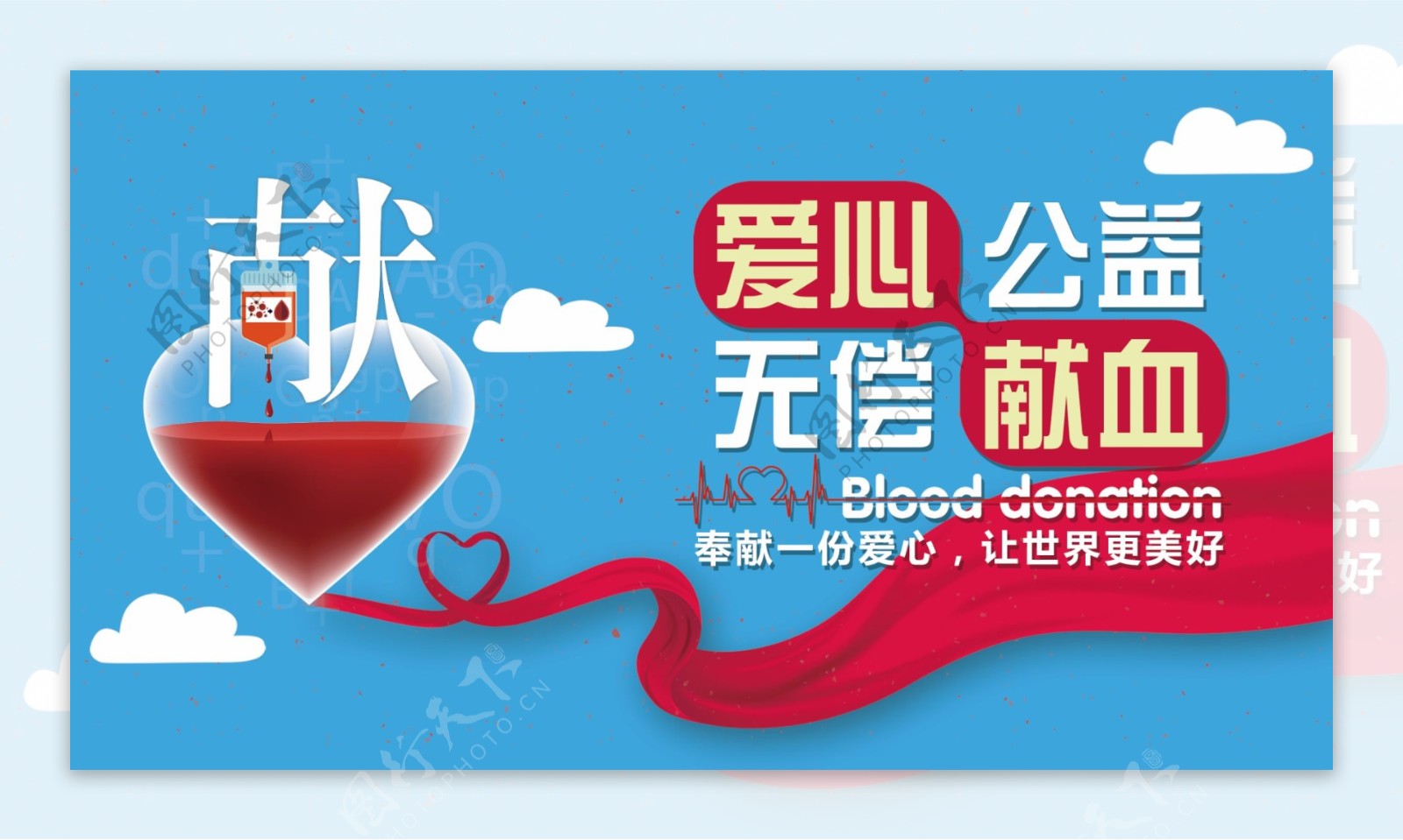 爱心公益献血海报