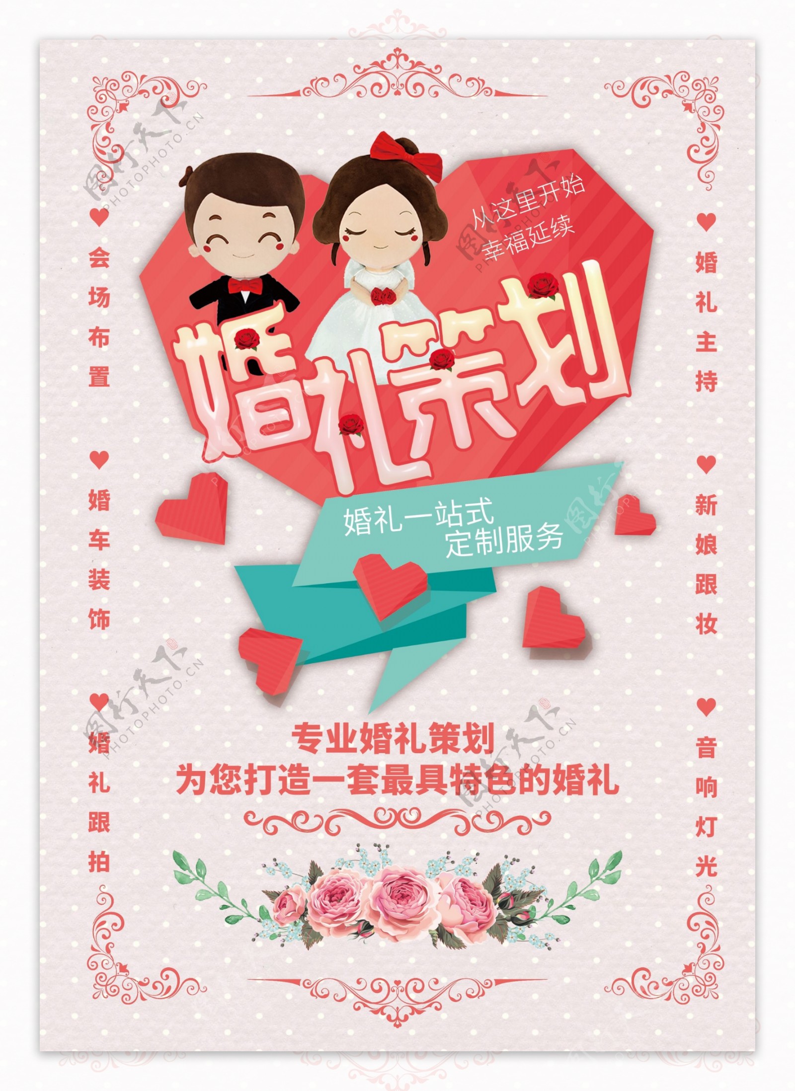 粉色清新婚礼策划海报