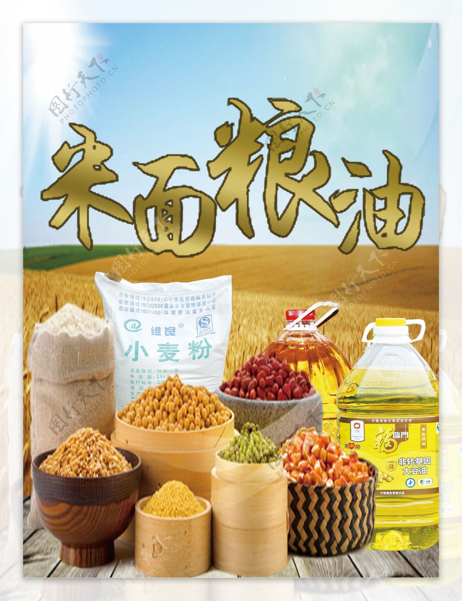 米面粮油