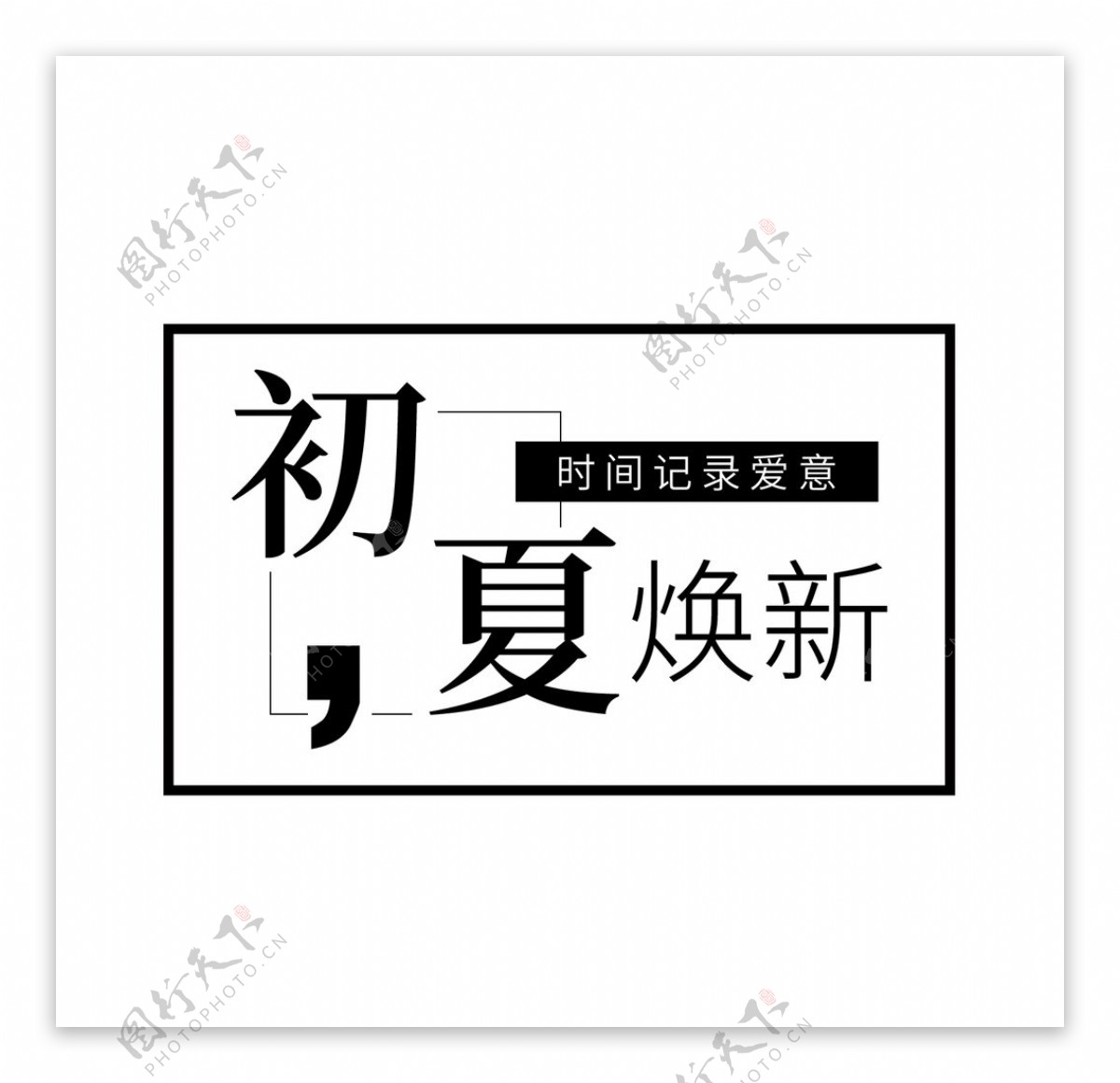 古风海报文字淘宝文字淘宝排