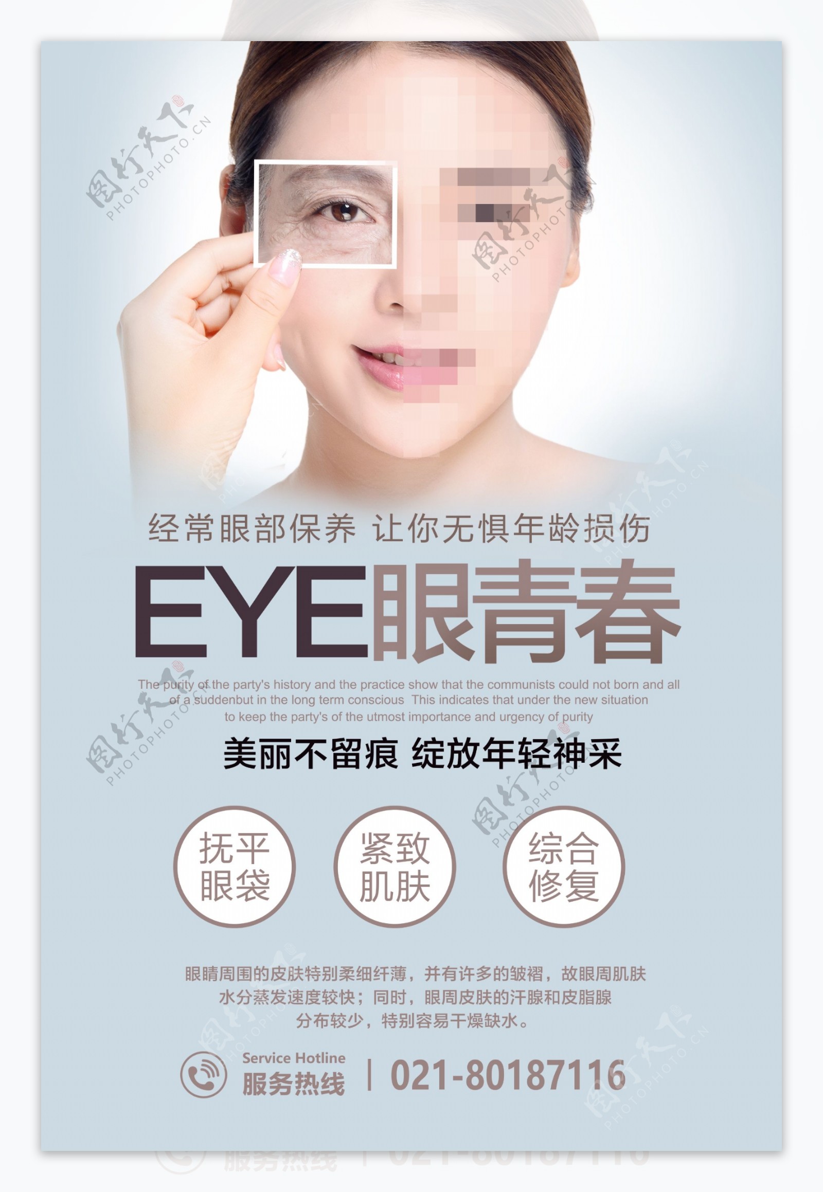 眼部护理海报