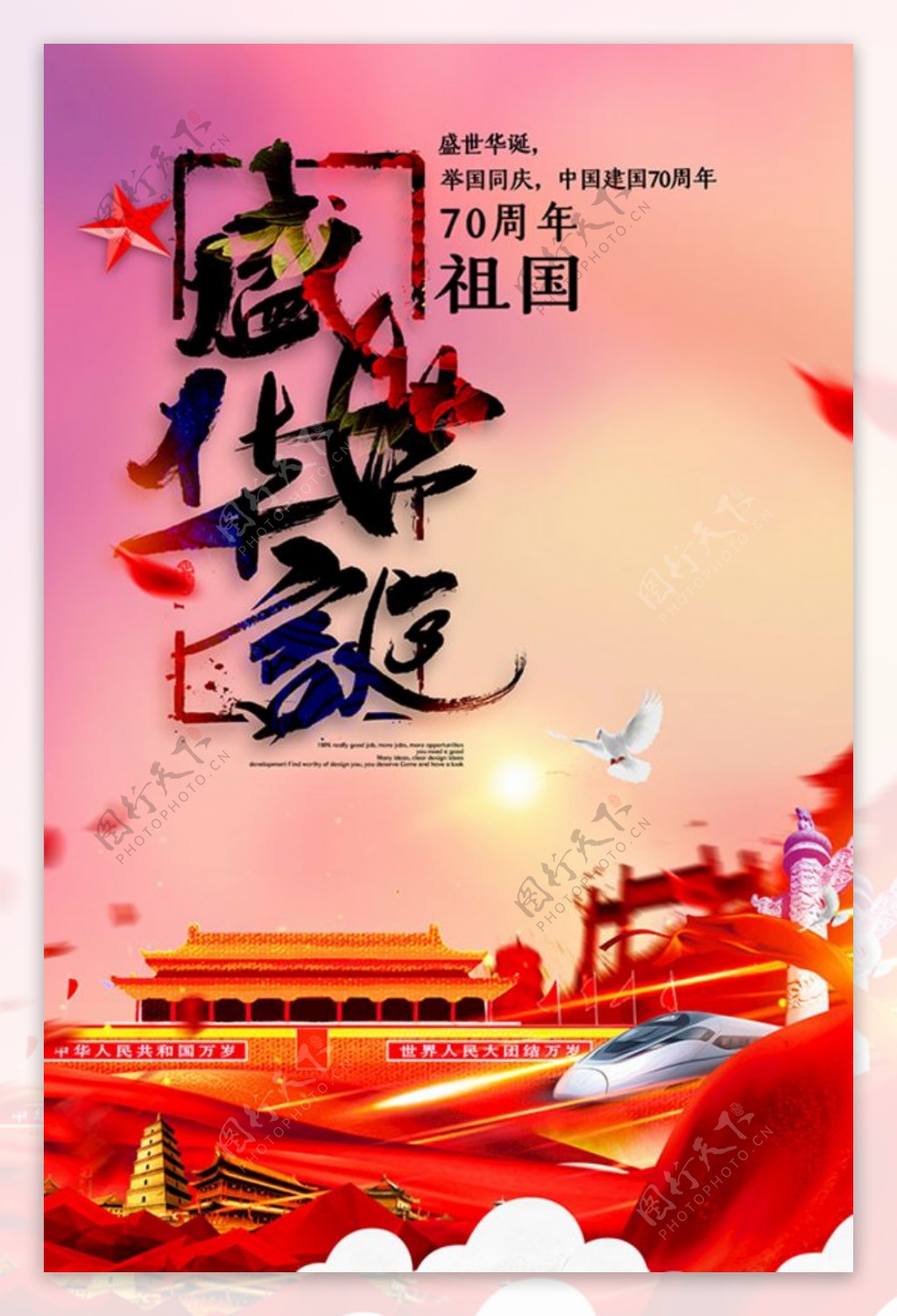 国庆70周年海报