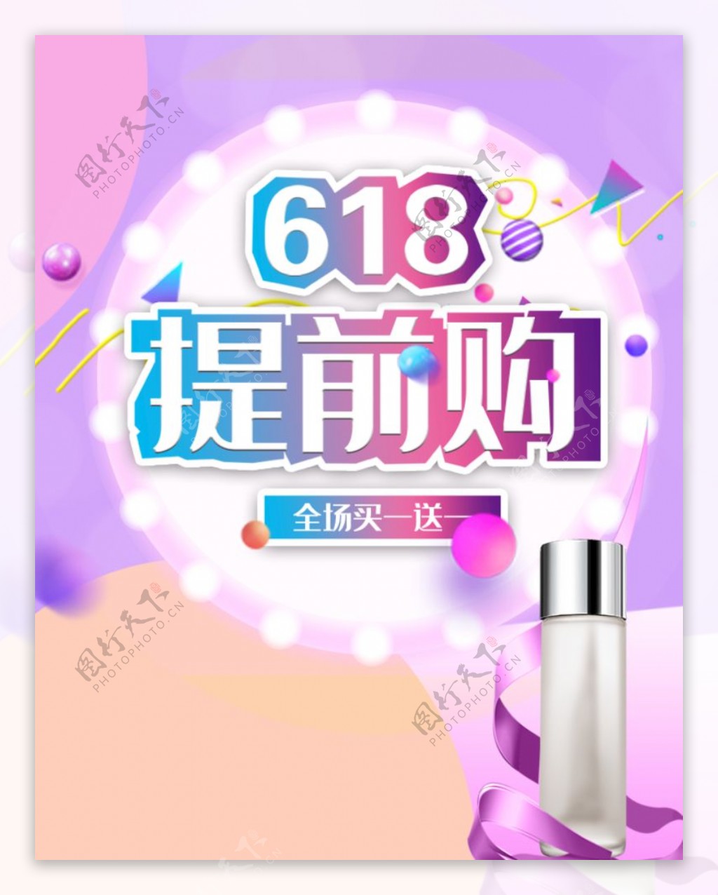 618化妆品海报