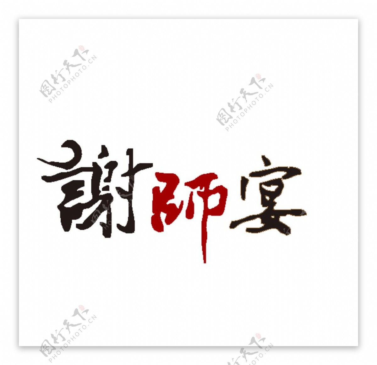 谢师宴