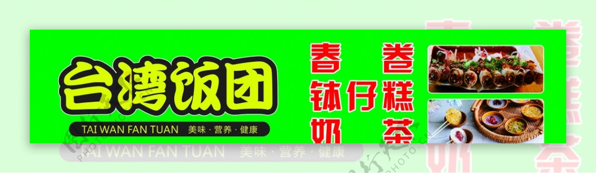 台湾饭团海报
